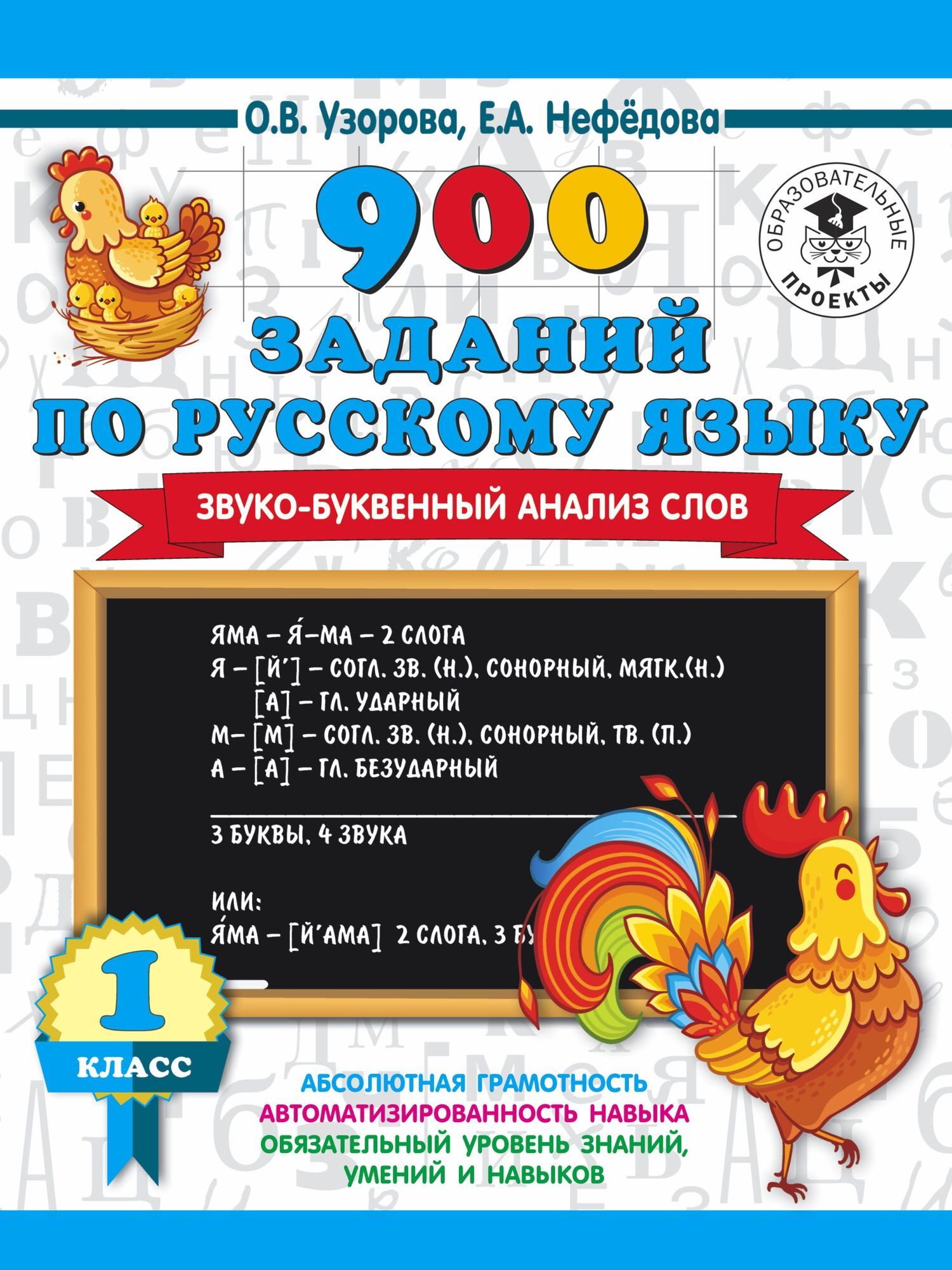 Обложка книги «900 заданий по русскому языку. Звуко-буквенный анализ слов. 1 класс»