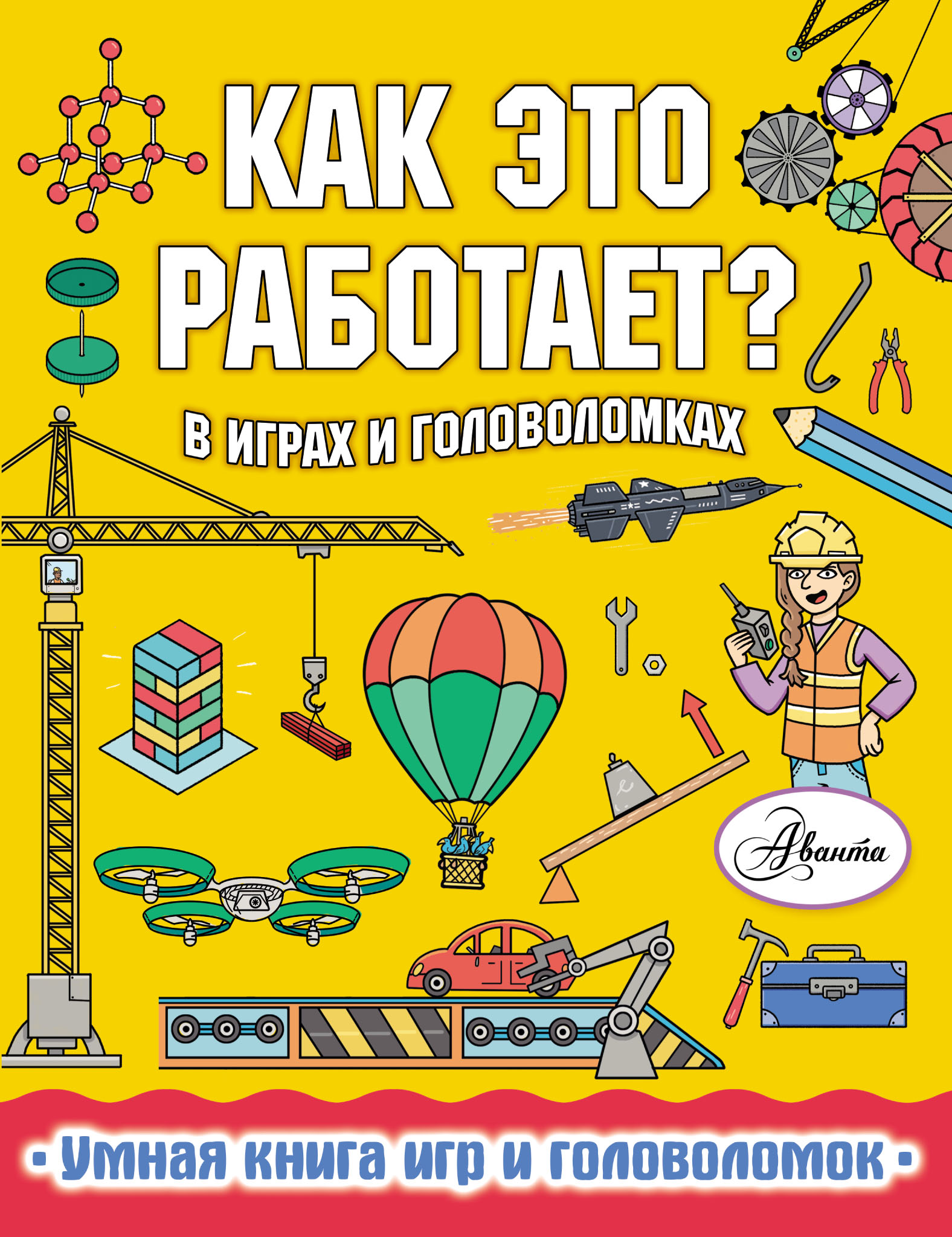 Обложка книги «Как это работает? В играх и головоломках»