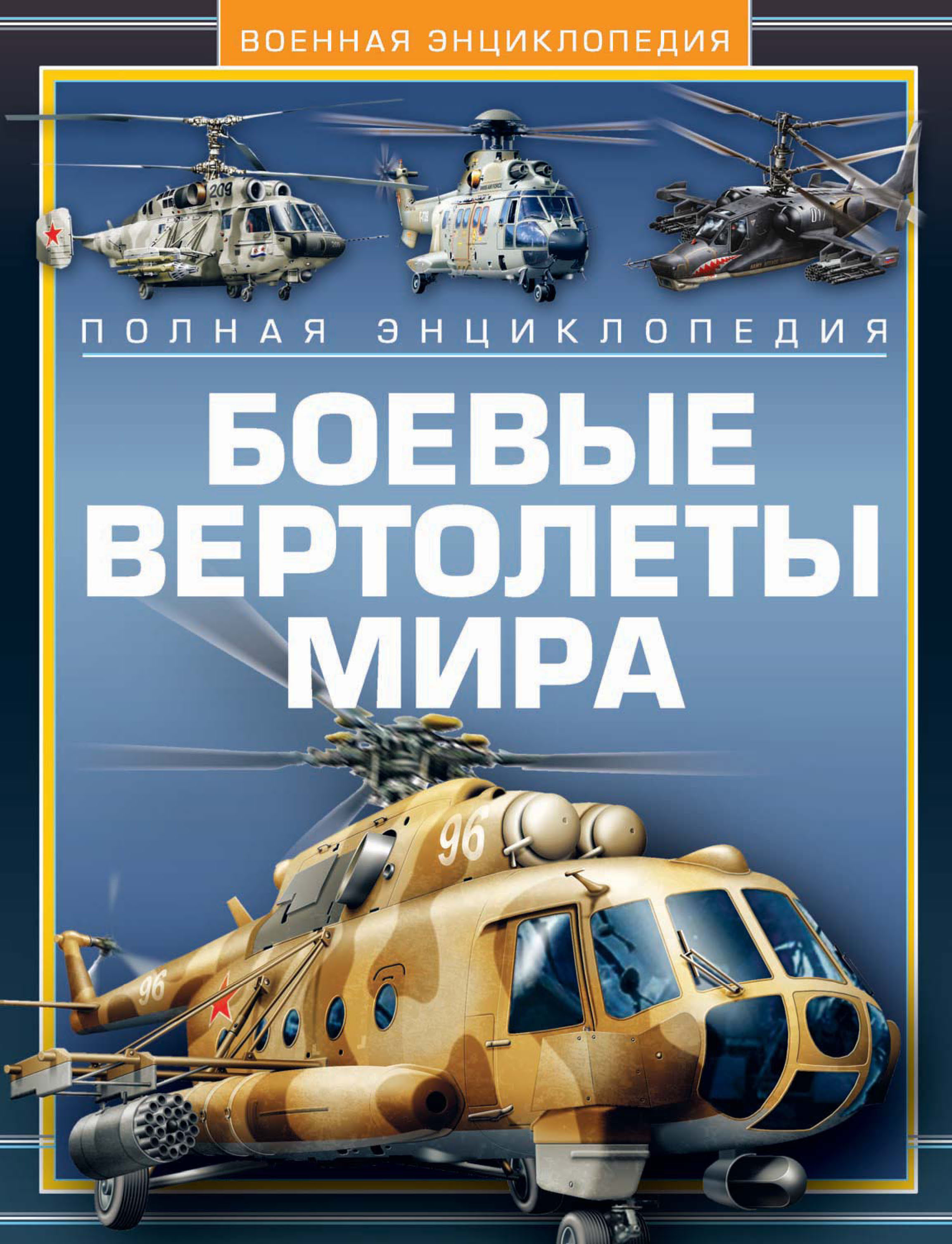 Обложка книги «Боевые вертолеты мира. Полная энциклопедия»