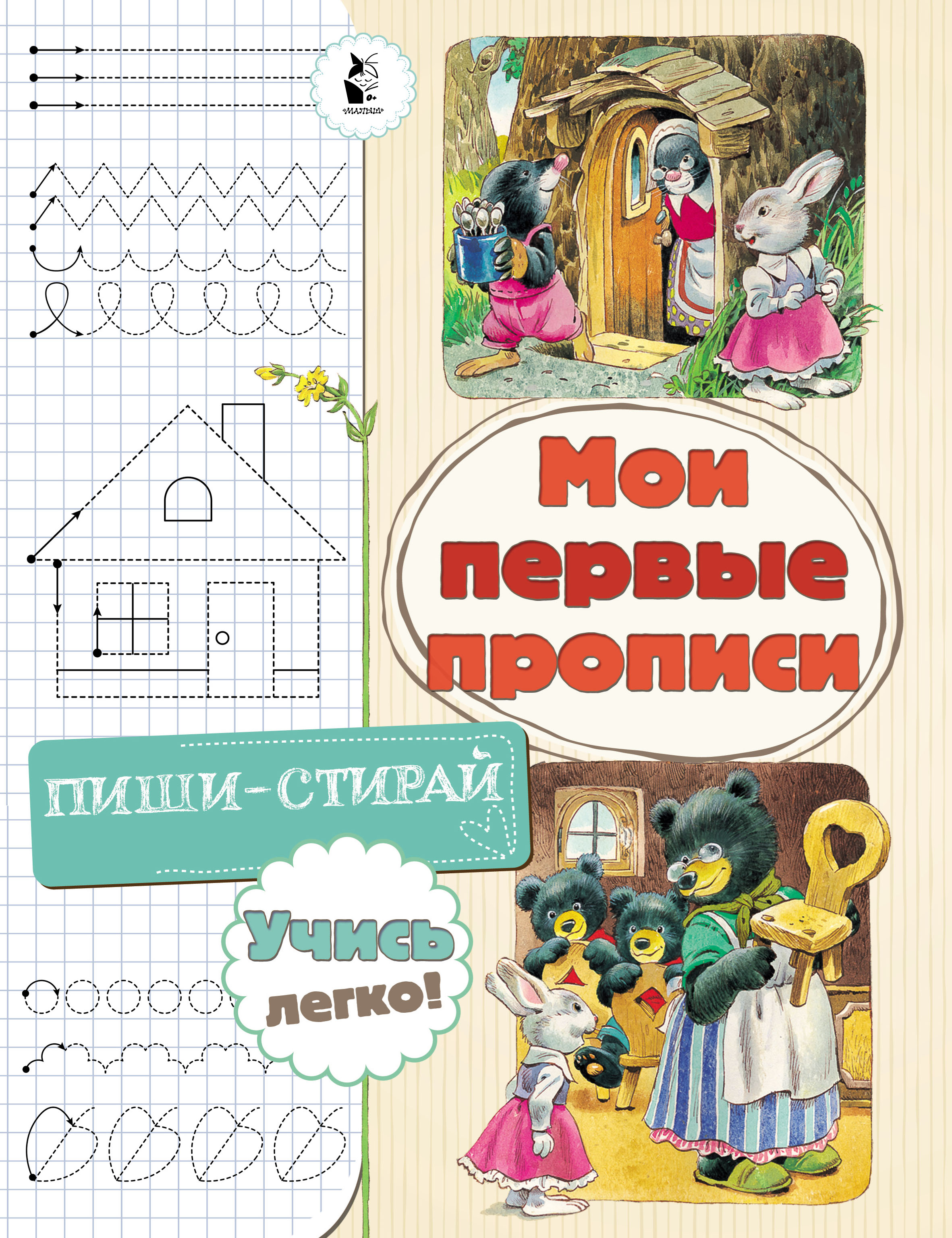 Обложка книги «Мои первые прописи»