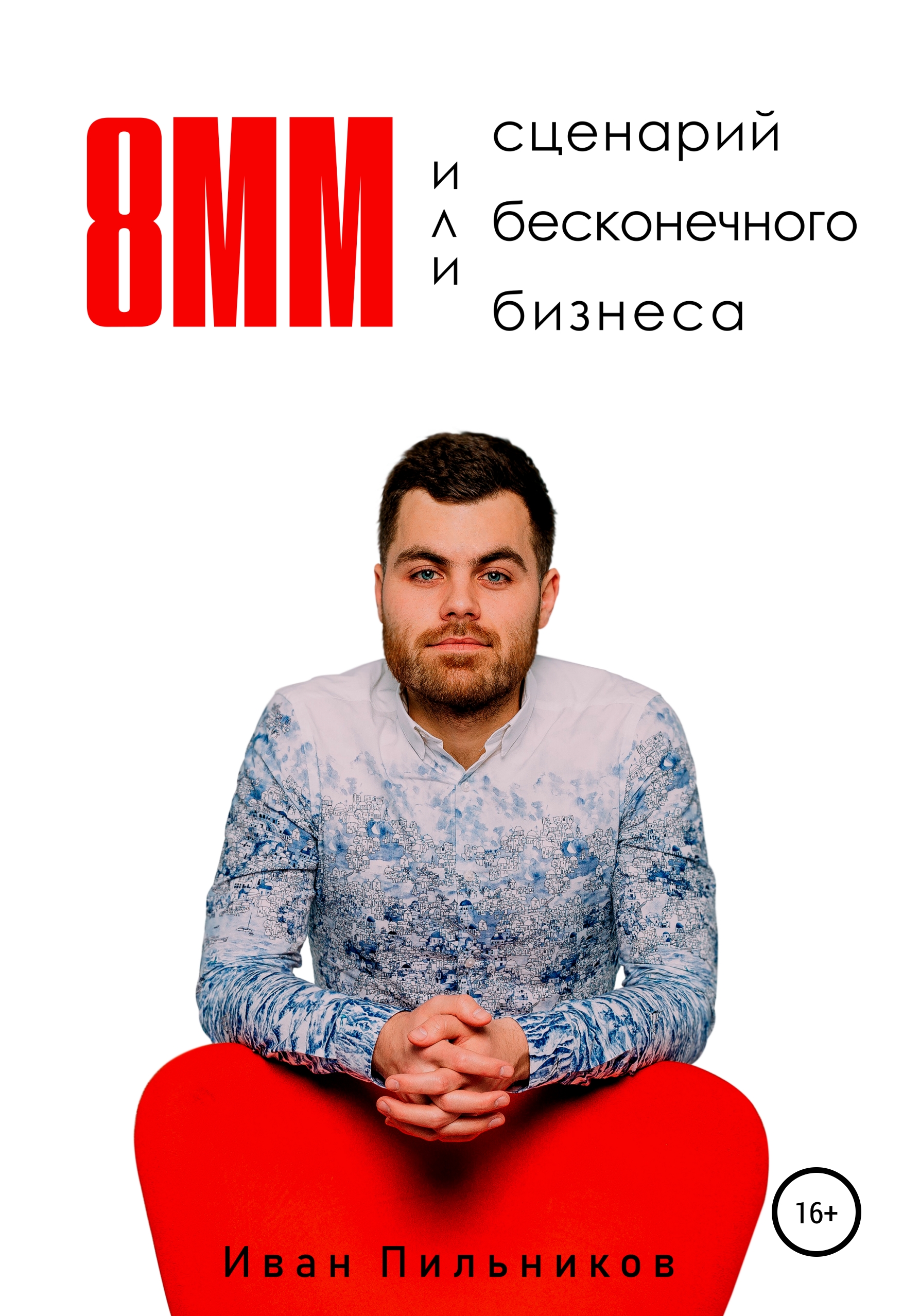 Обложка книги «8мм или сценарий бесконечного бизнеса»