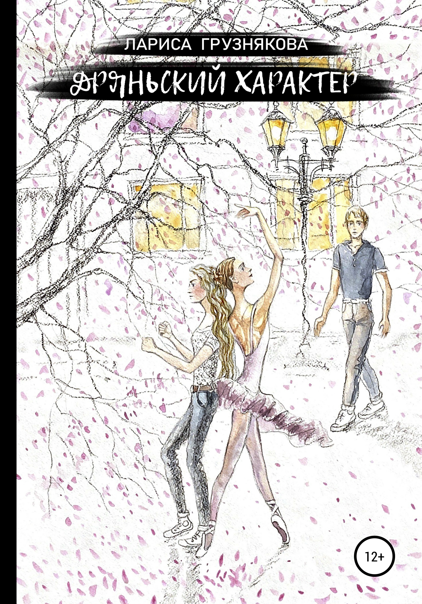 Обложка книги «Дряньский характер»