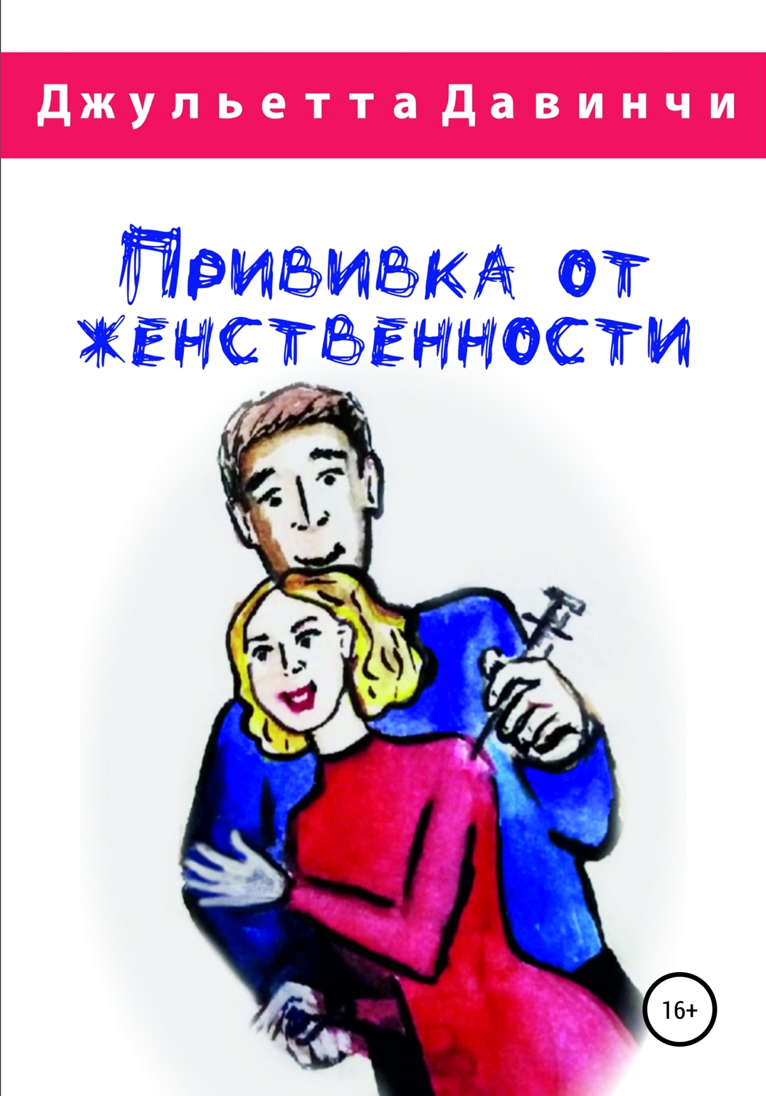 Обложка книги «Прививка от женственности»