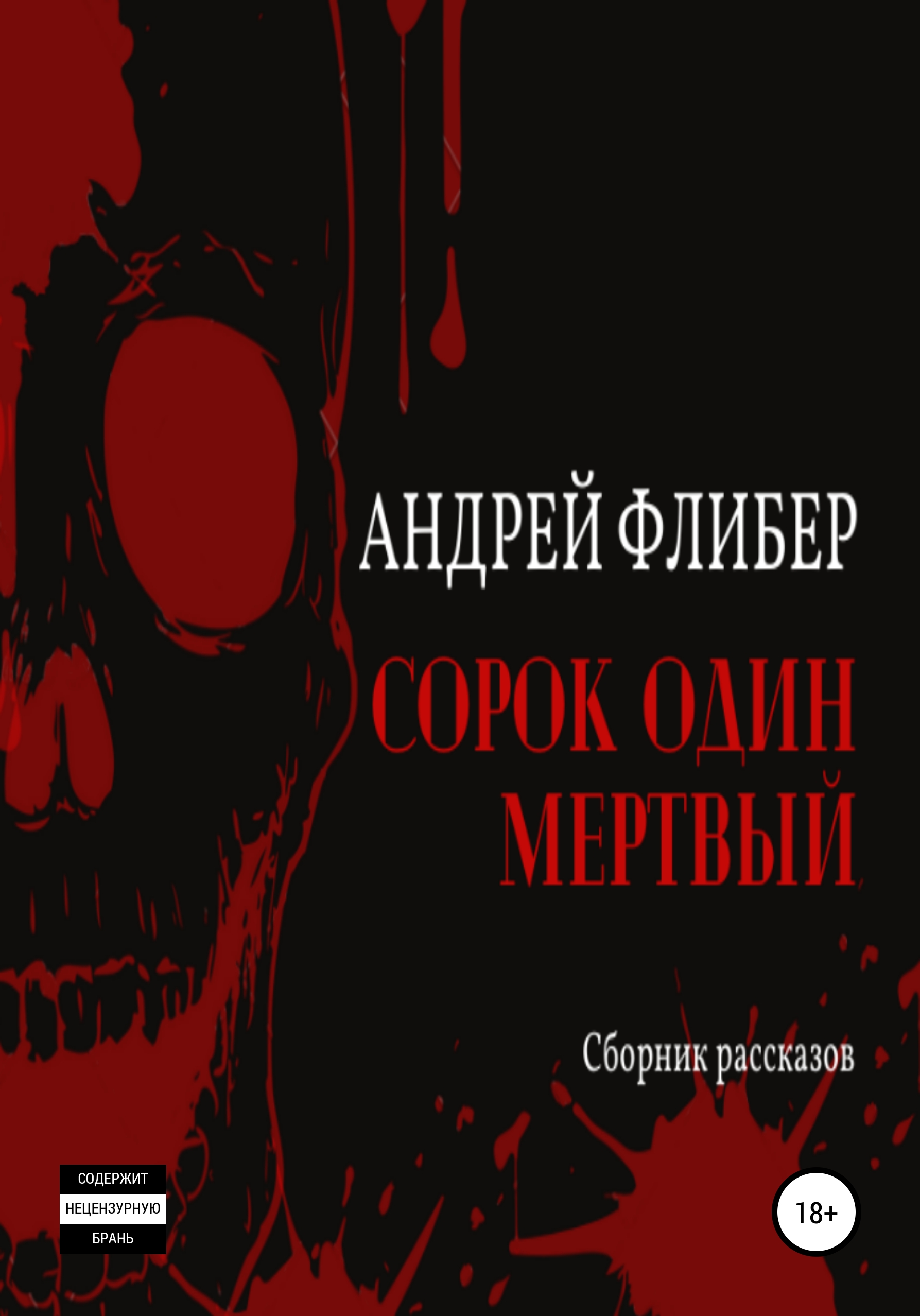 Обложка книги «Сорок один мертвый»