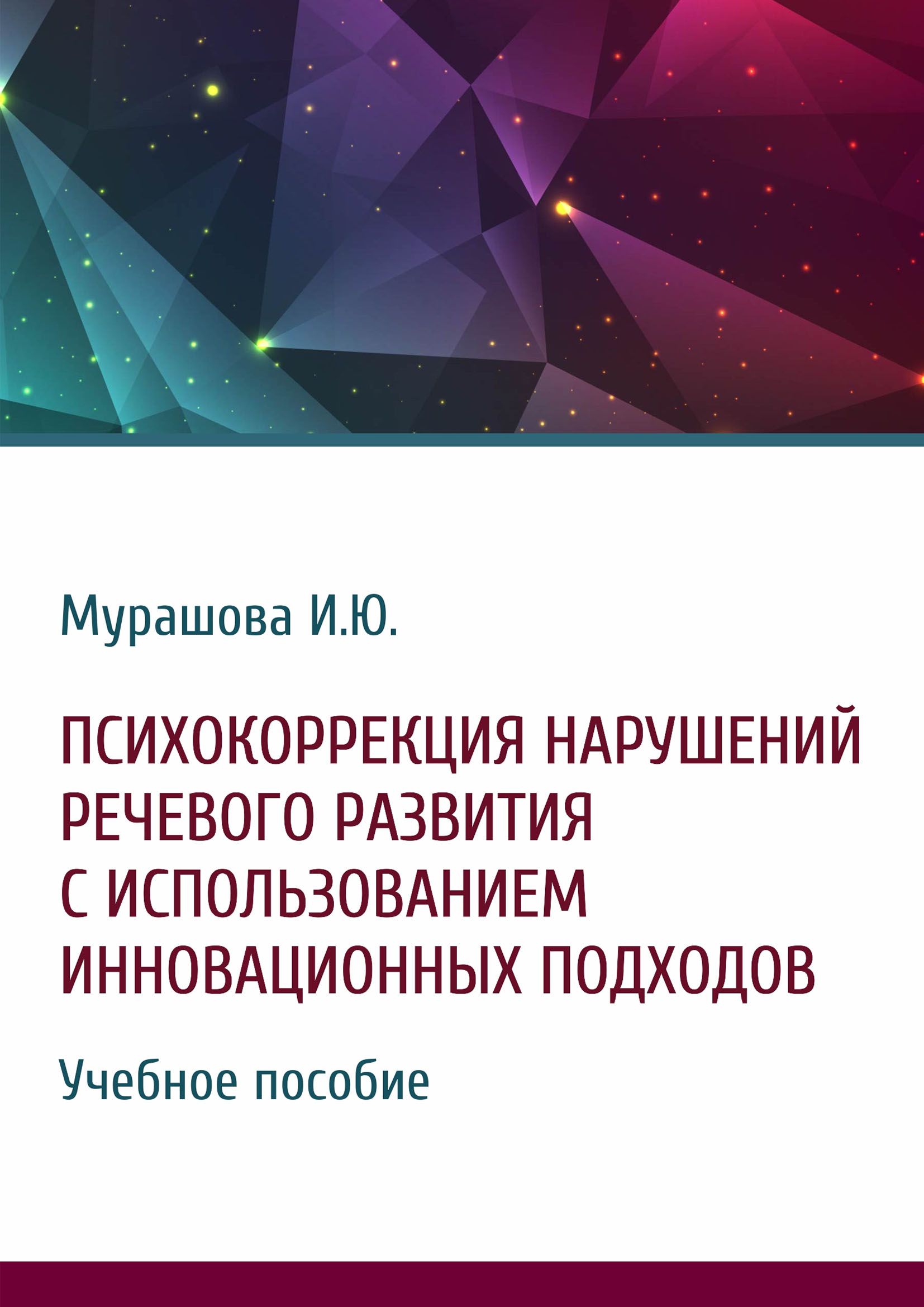 Обложка книги «Психокоррекция нарушений речевого развития с использованием инновационных подходов»