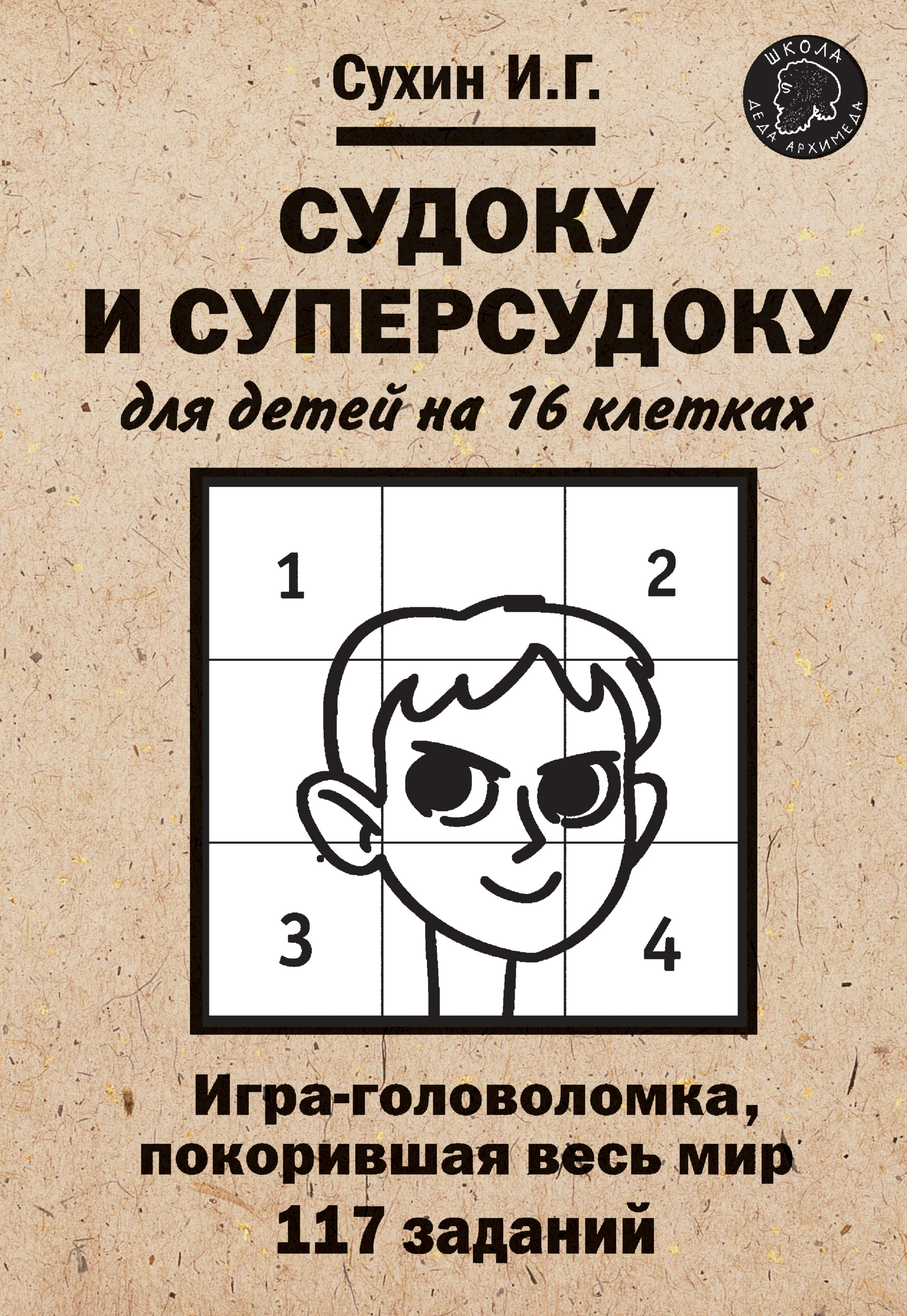 Обложка книги «Судоку и суперсудоку для детей на 16 клетках»