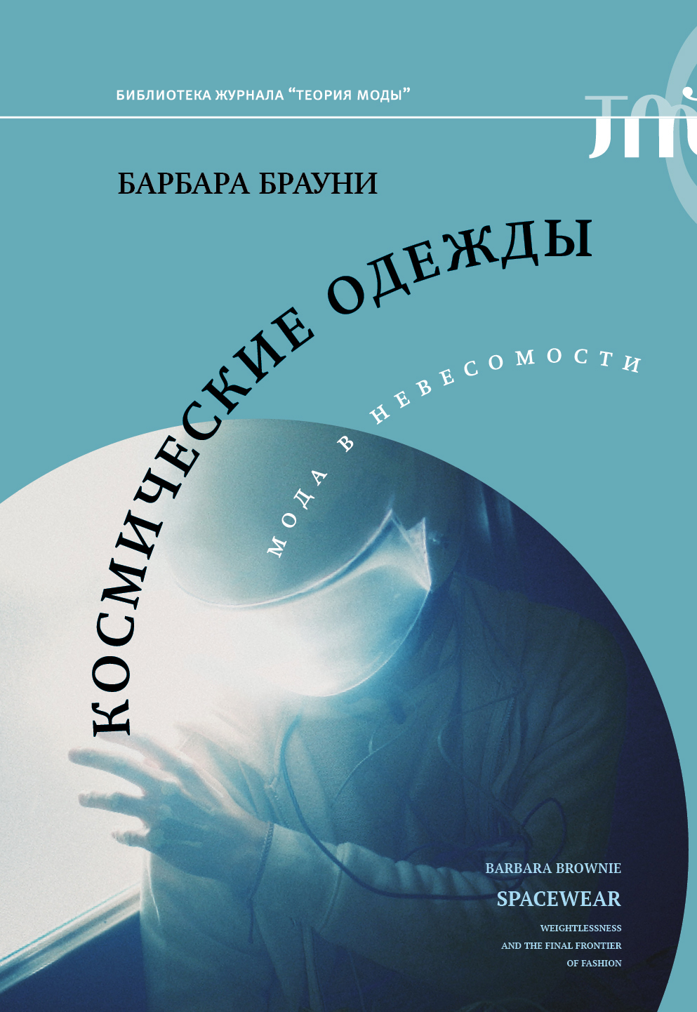 Обложка книги «Космические одежды. Мода в невесомости»