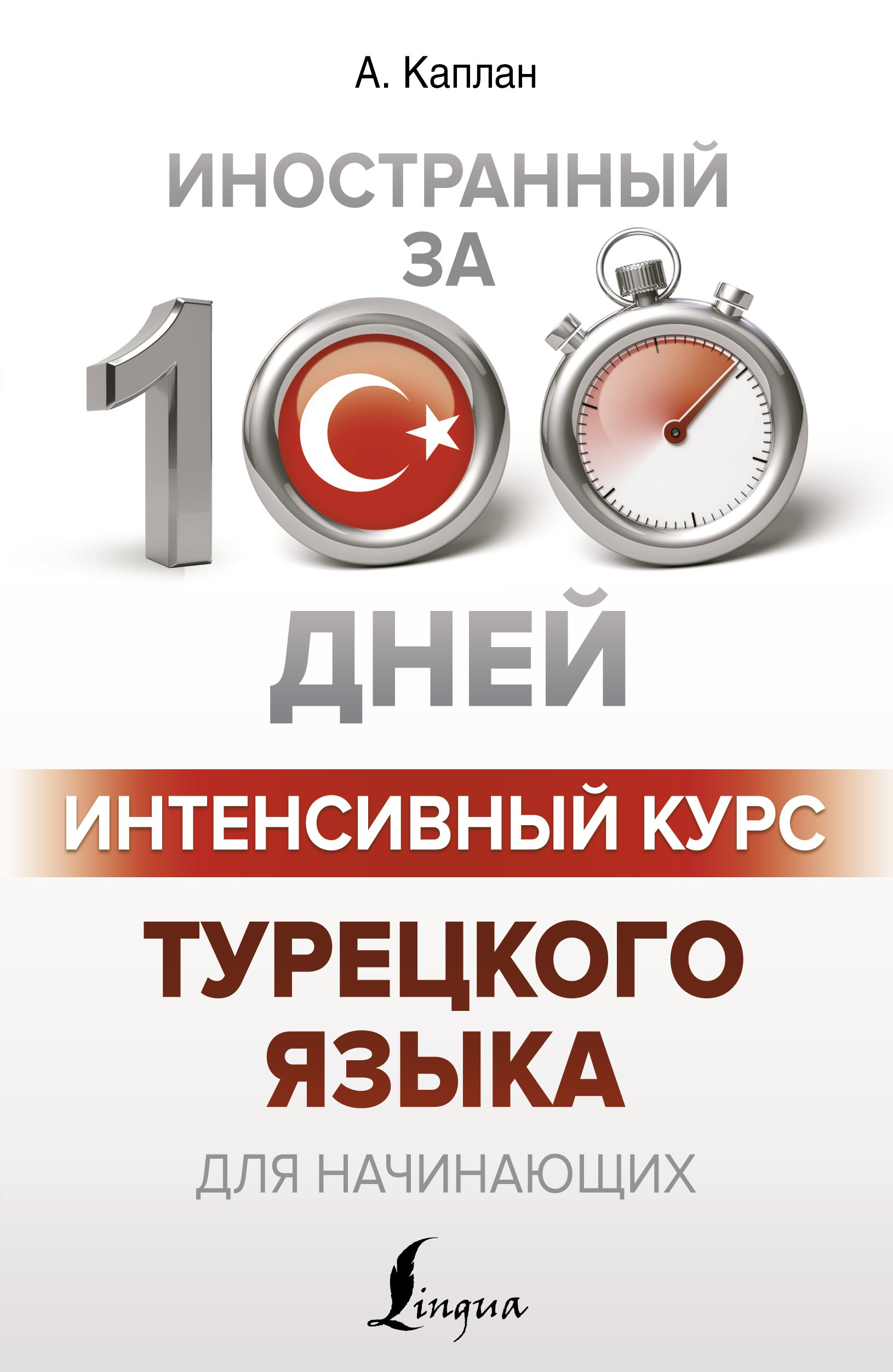 Обложка книги «Интенсивный курс турецкого языка для начинающих»