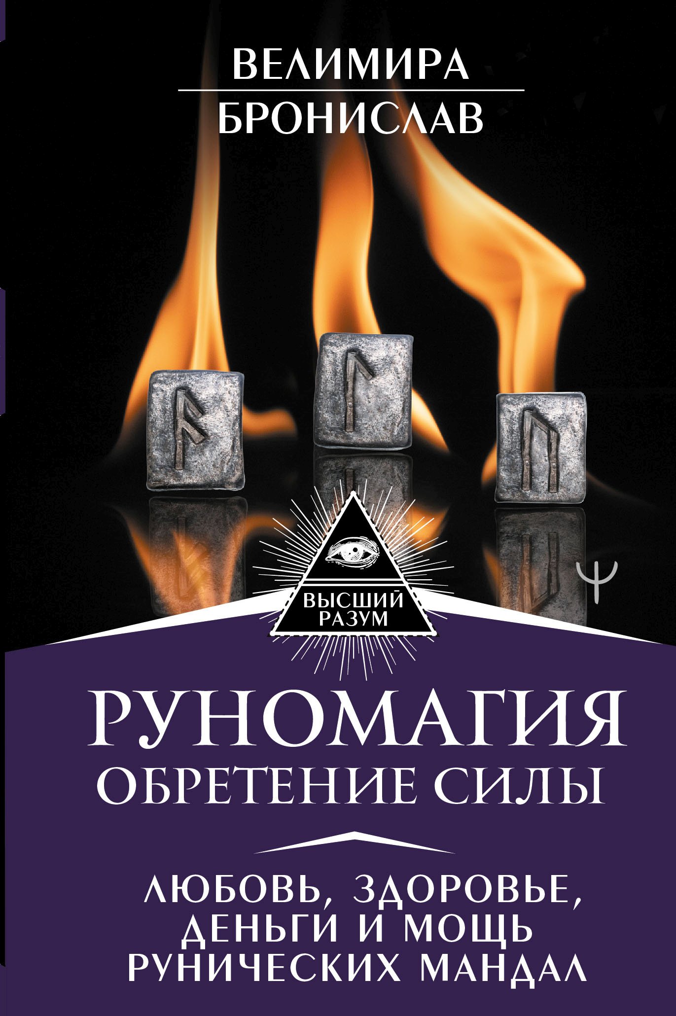 Обложка книги «Руномагия. Обретение силы. Любовь, здоровье, деньги и мощь рунических мандал»