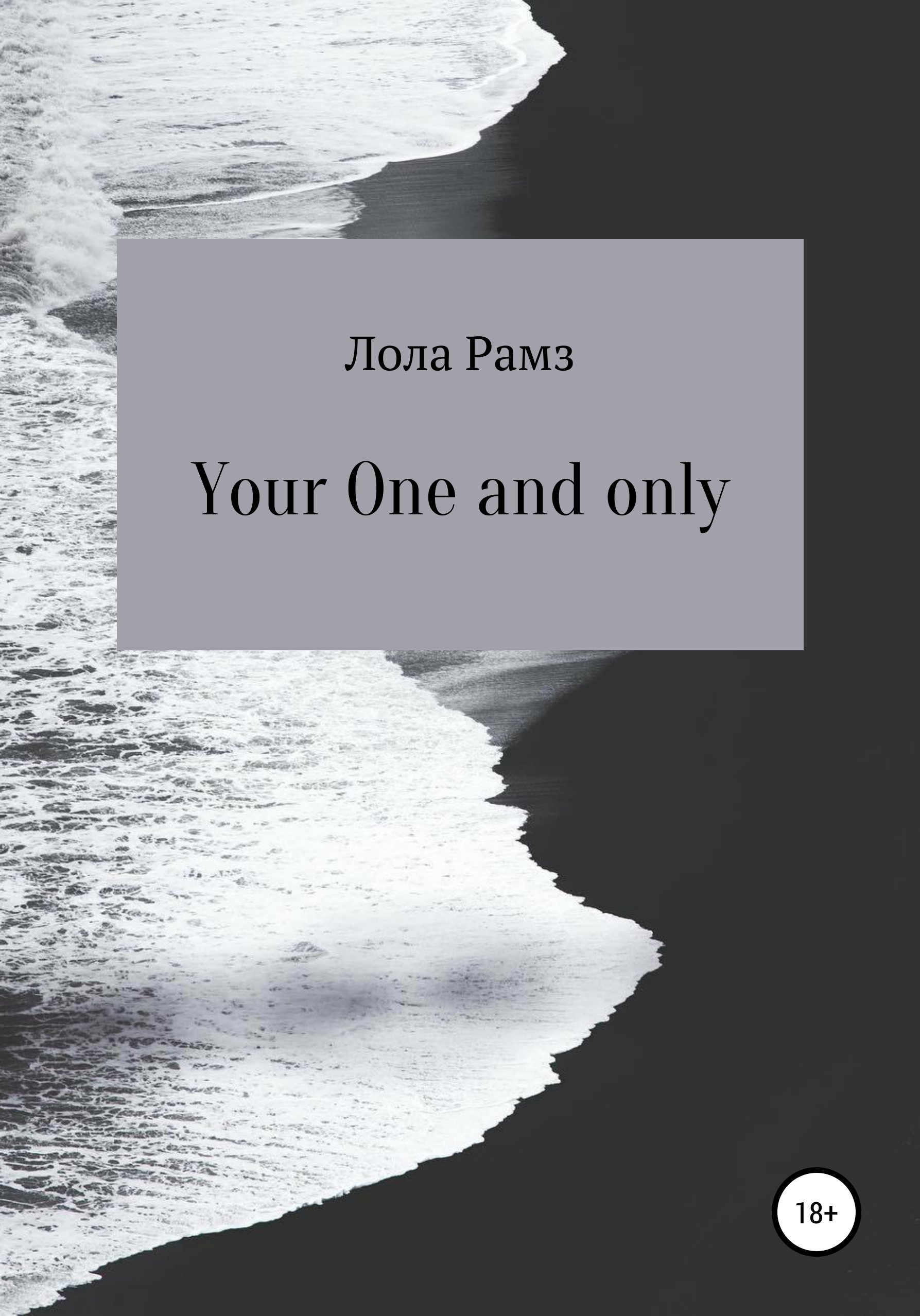 Обложка книги «Your One and only»