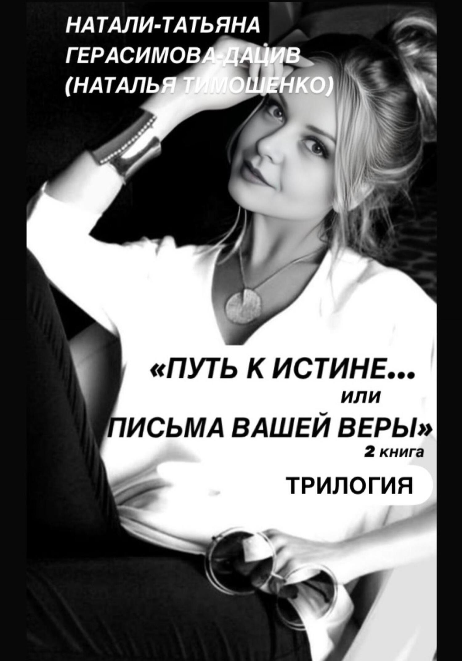 Обложка книги ««ПУТЬ к ИСТИНЕ… или ПИСЬМА ВАШЕЙ ВЕРЫ» 2 книга (трилогия)»