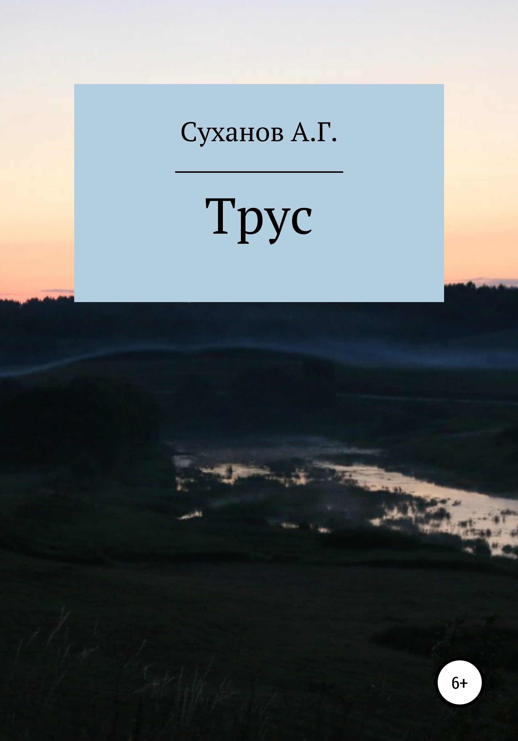 Обложка книги «Трус»