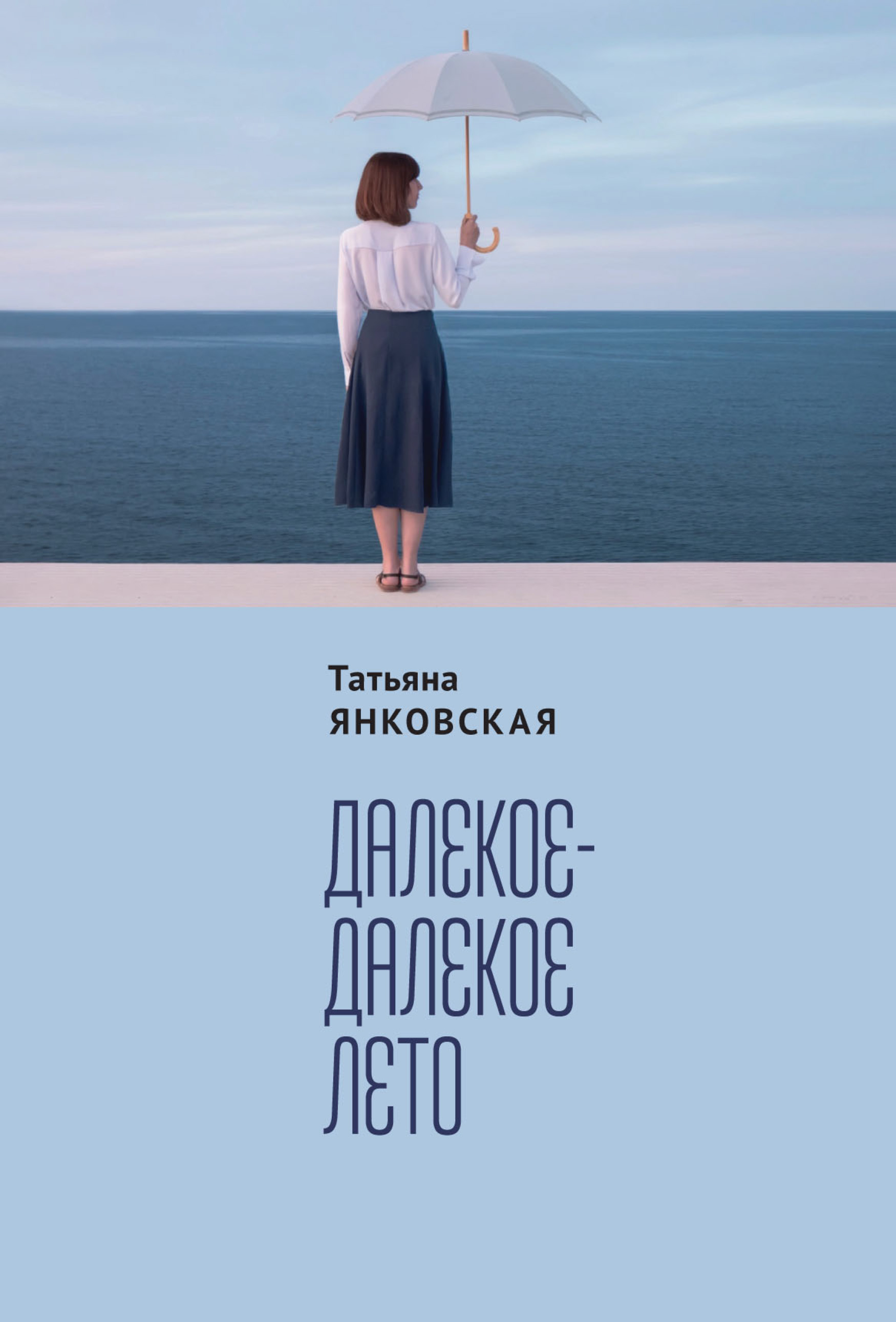 Обложка книги «Далекое-далекое лето»