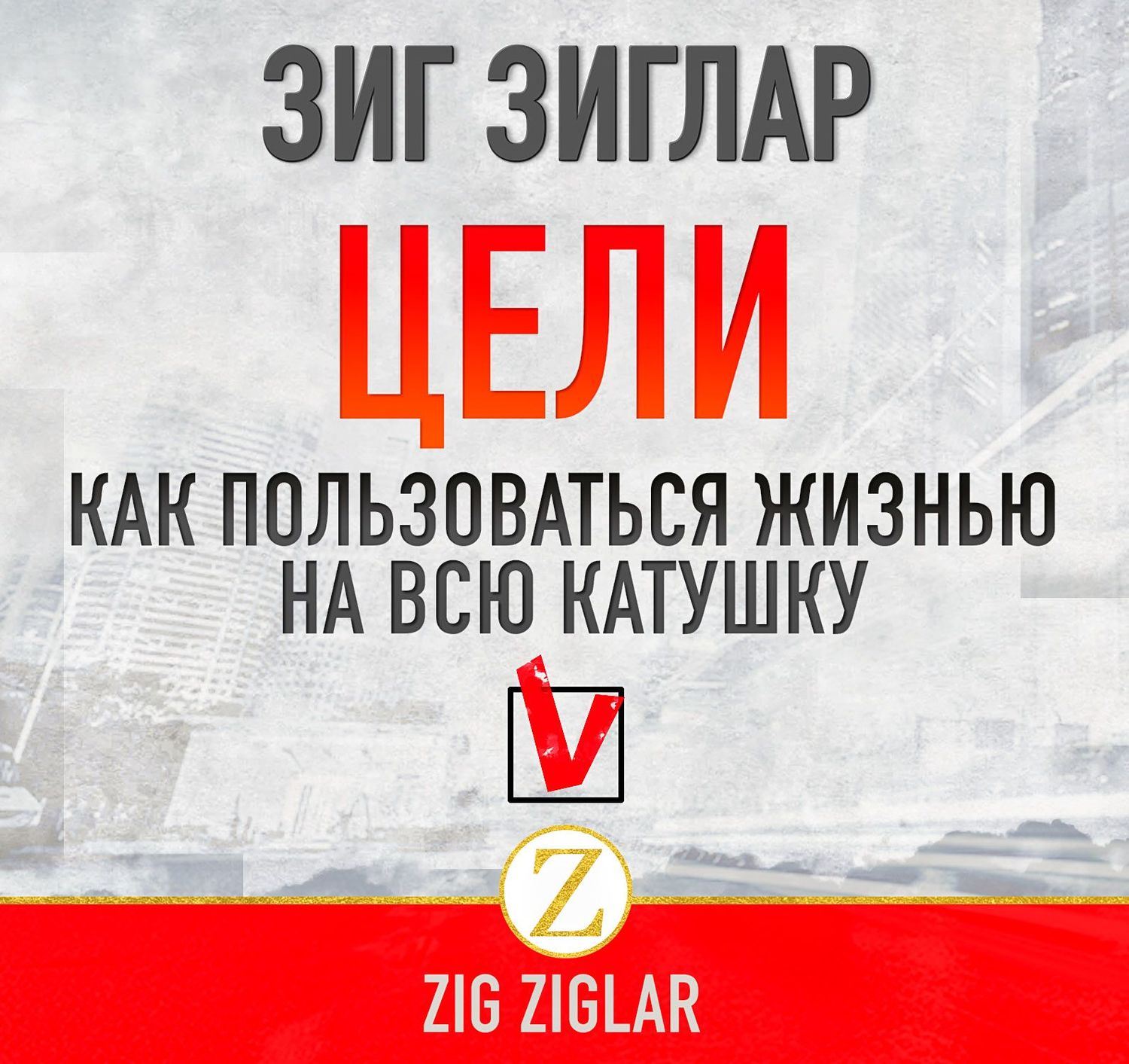 Обложка книги «Цели. Как пользоваться жизнью на всю катушку»