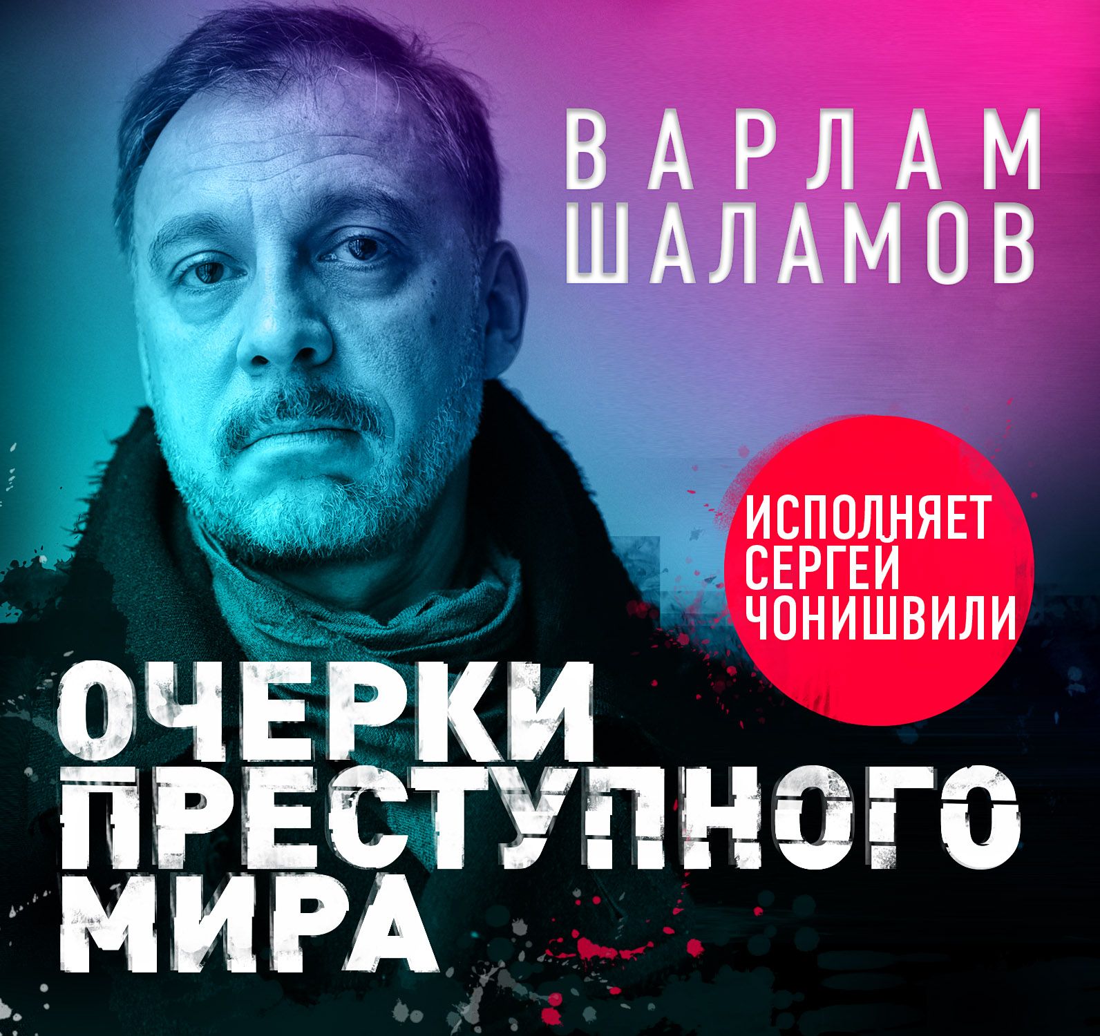 Обложка книги «Очерки преступного мира»