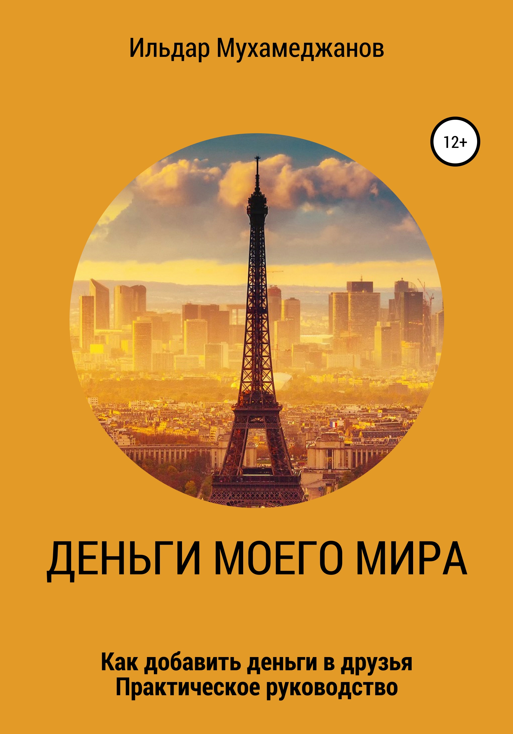 Обложка книги «Деньги моего Мира и мир моих денег (как добавить Деньги в друзья). Практическое руководство»