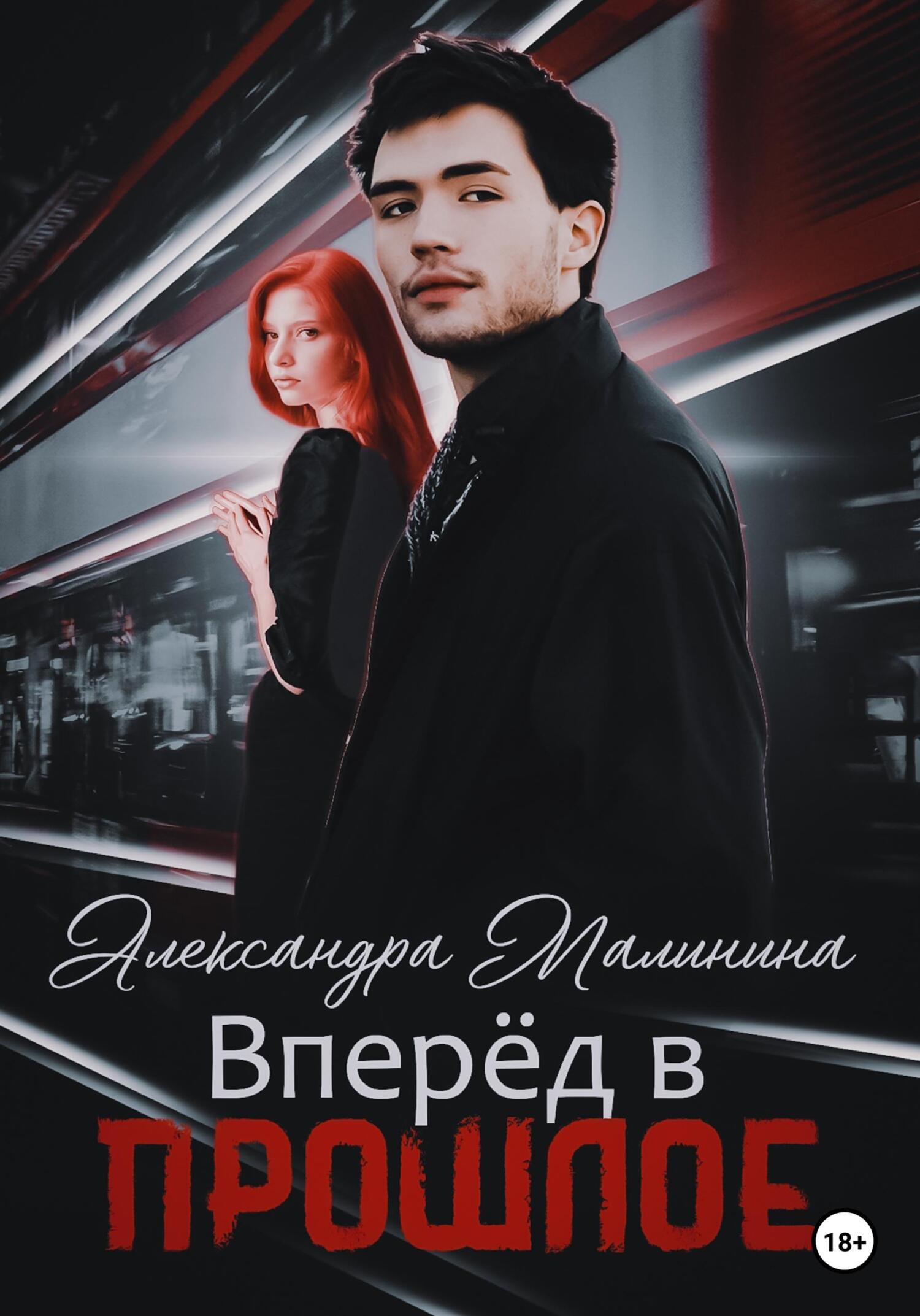 Обложка книги «Вперед в прошлое»