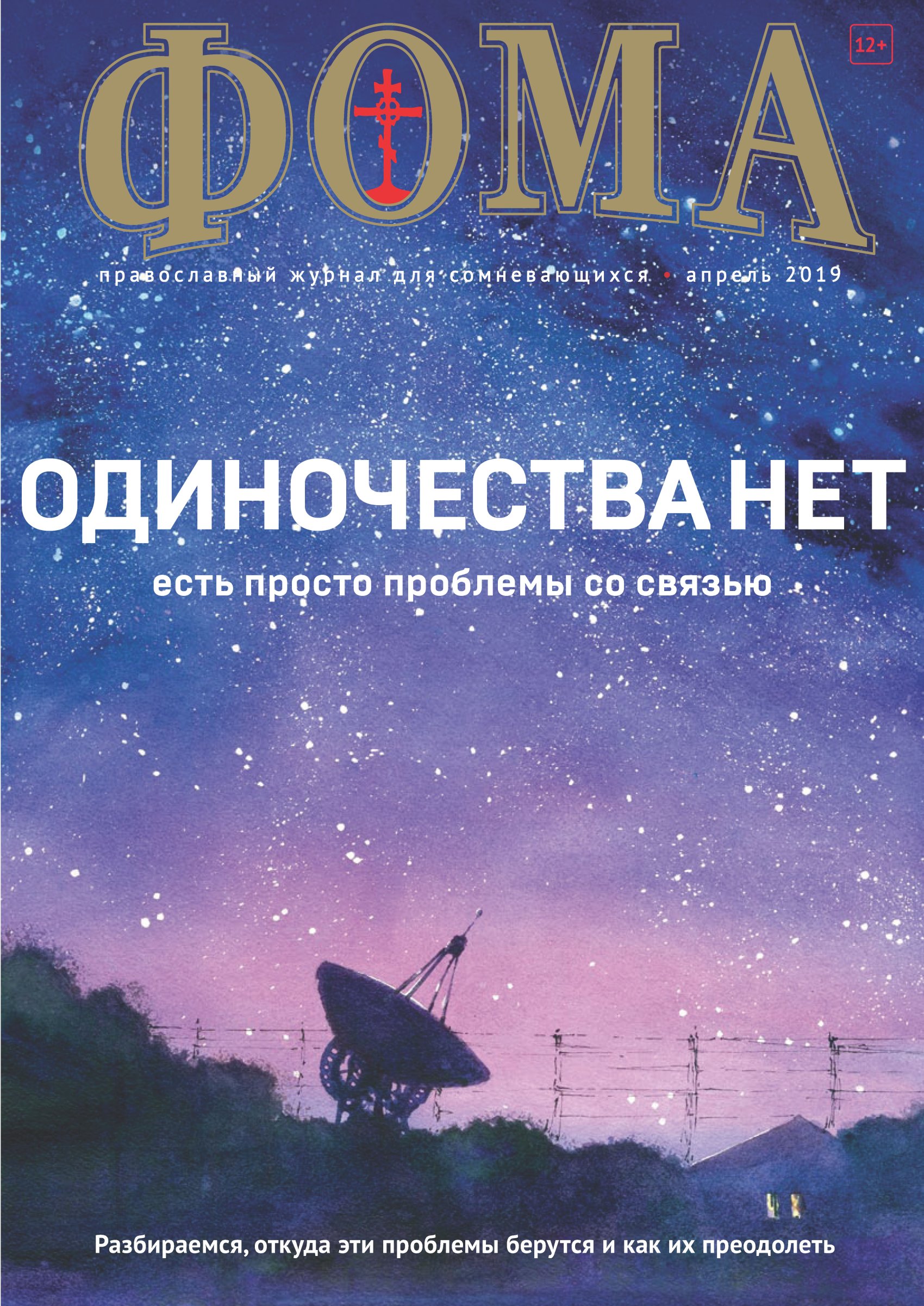 Обложка книги «Журнал «Фома». № 4(192) / 2019»