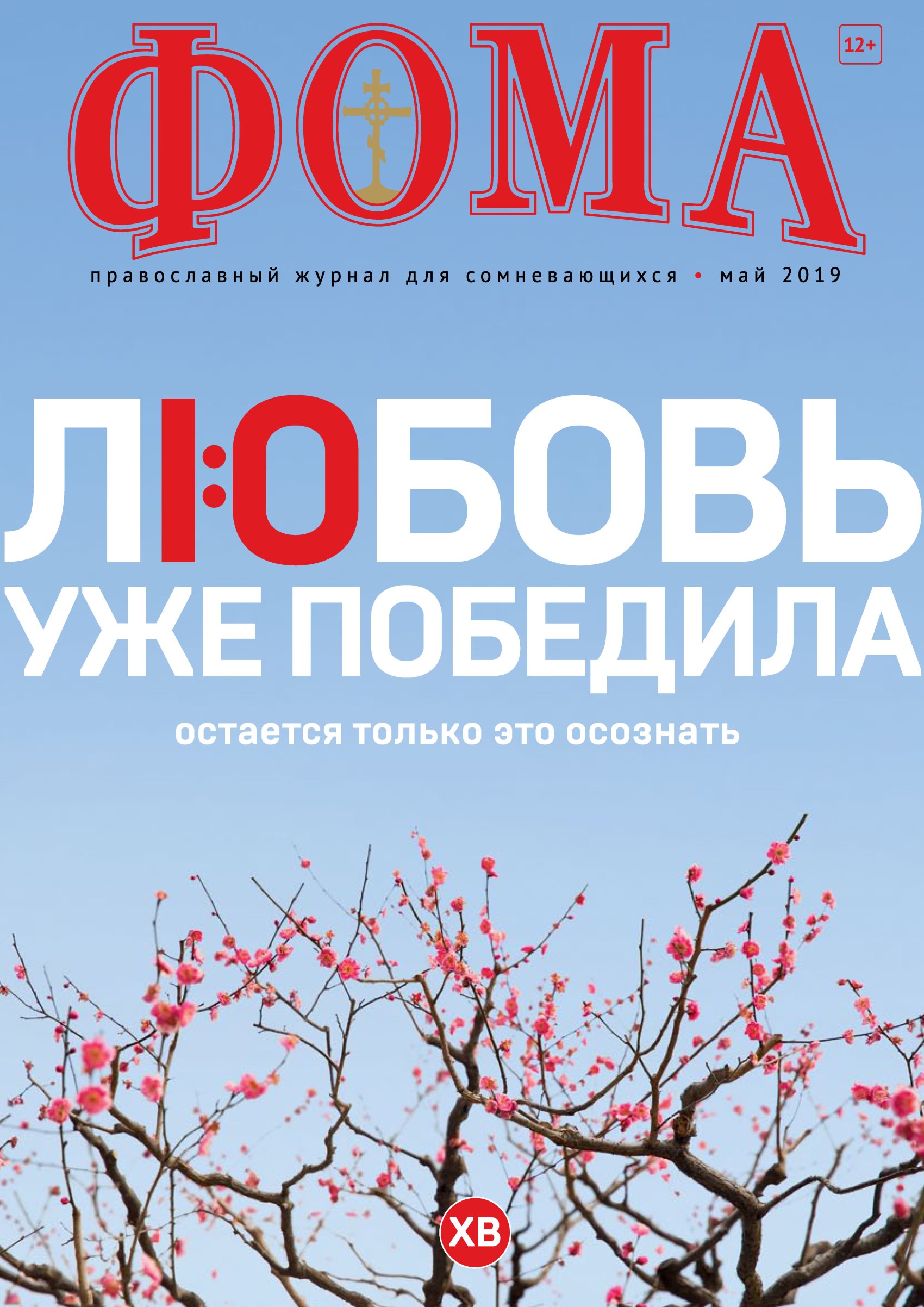 Обложка книги «Журнал «Фома». № 5(193) / 2019»