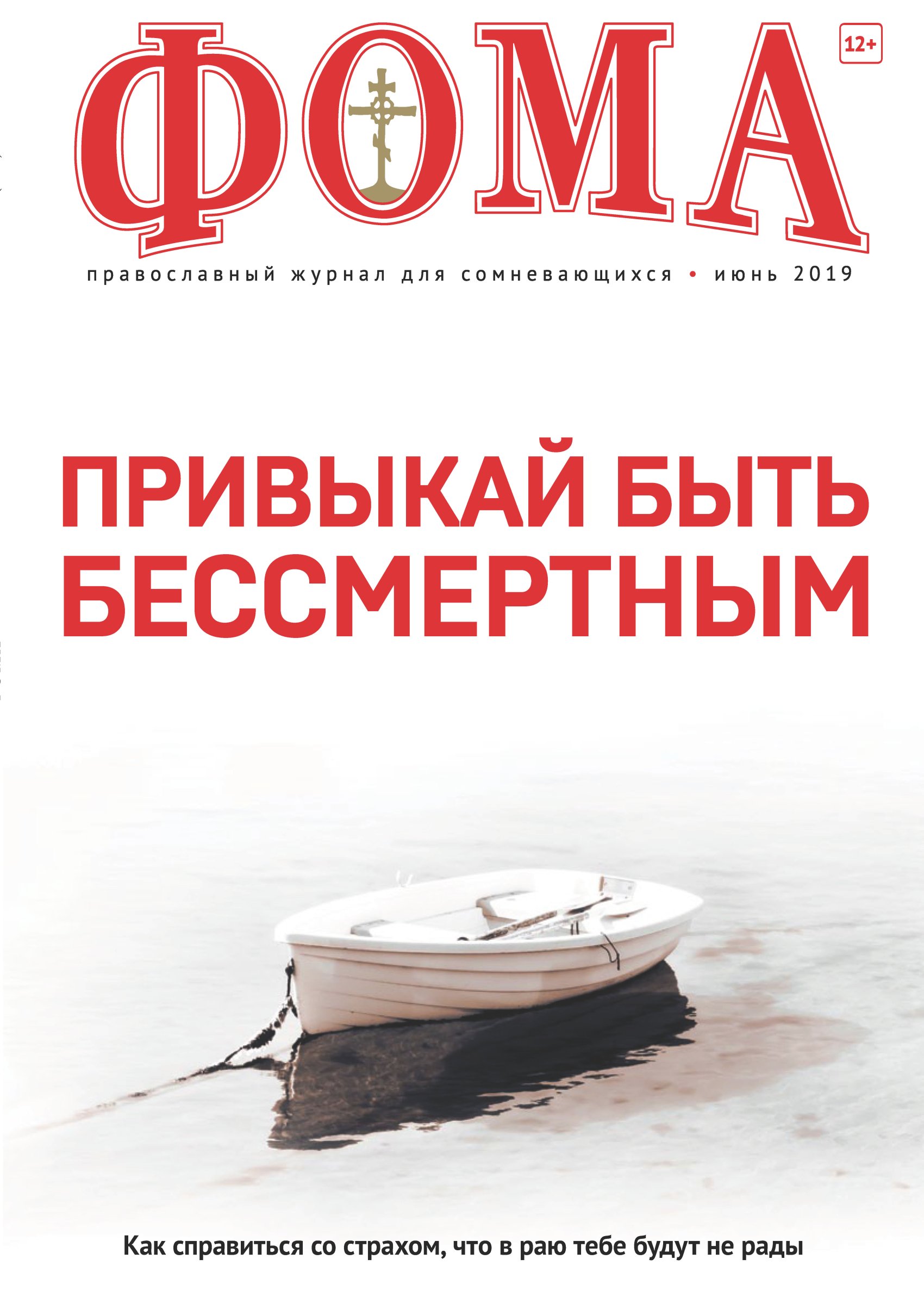 Обложка книги «Журнал «Фома». № 6(194) / 2019»