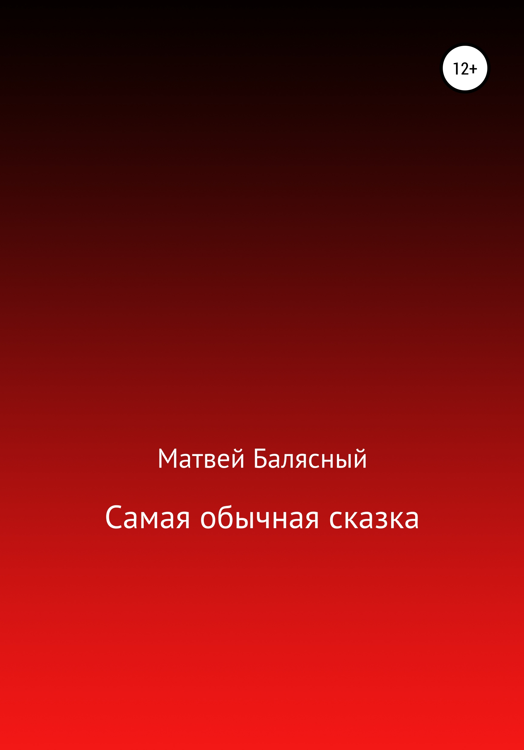 Обложка книги «Самая обычная сказка»