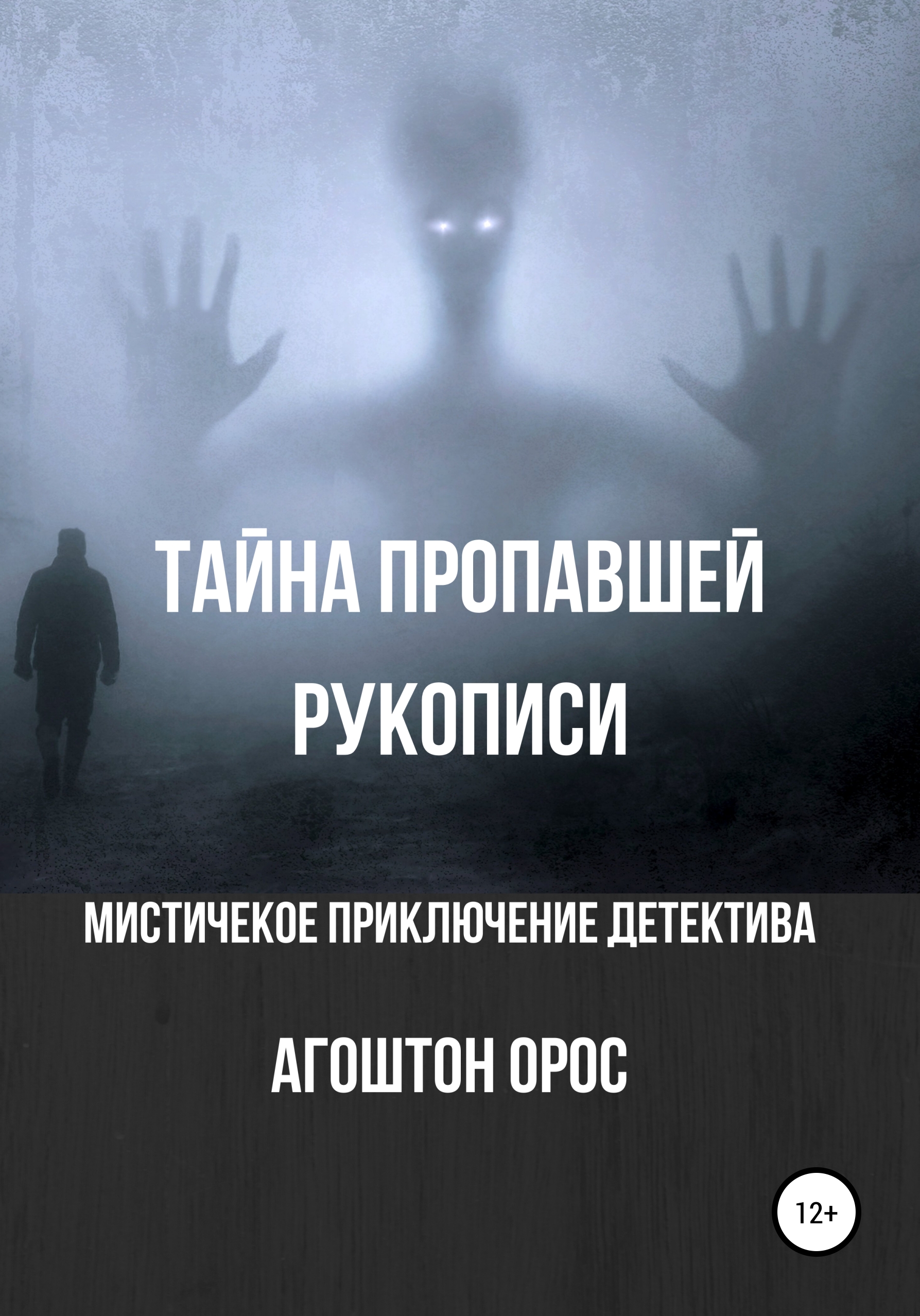 Обложка книги «Тайна пропавшей рукописи. Мистическое приключение детектива»