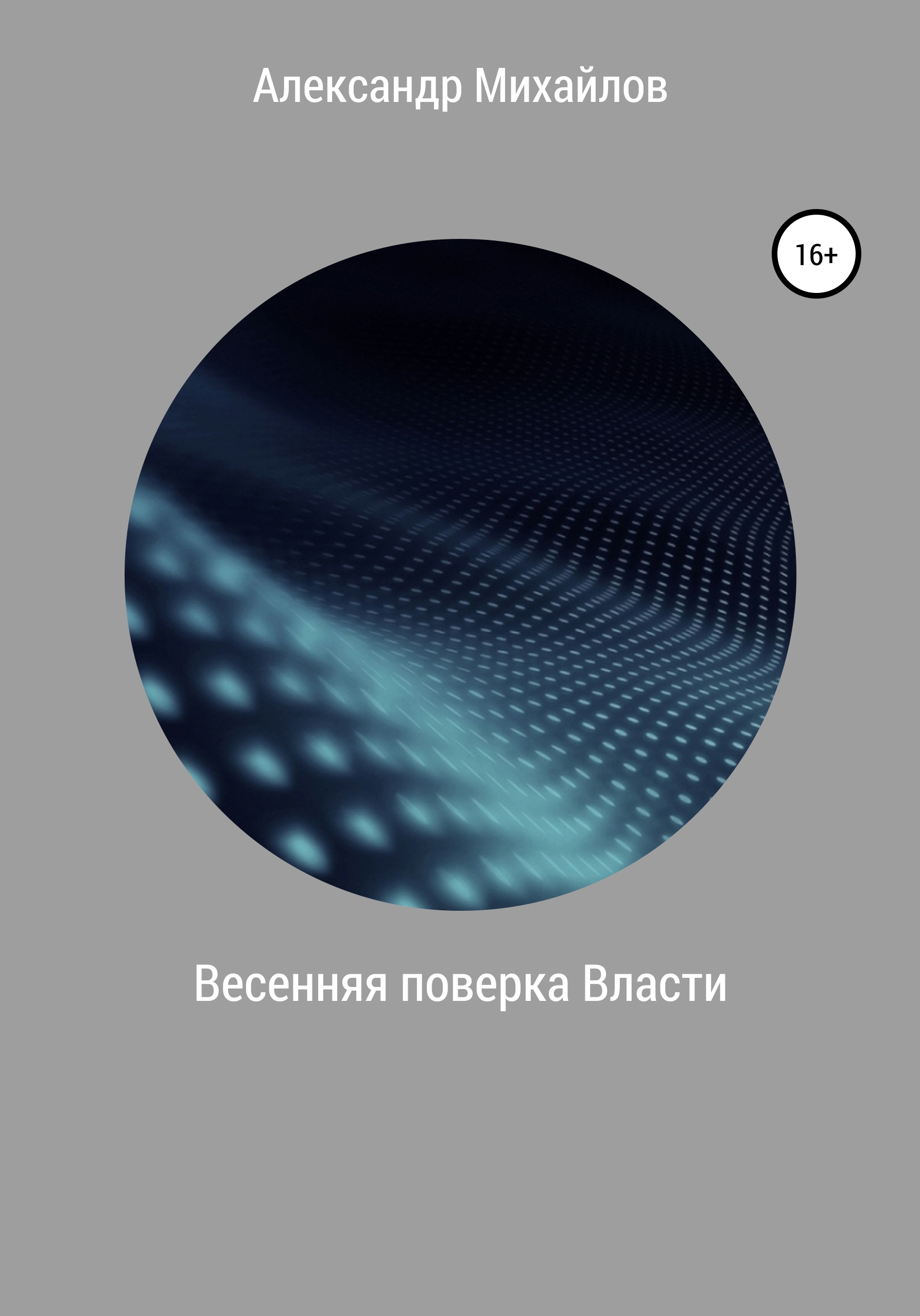 Обложка книги «Весенняя поверка Власти»