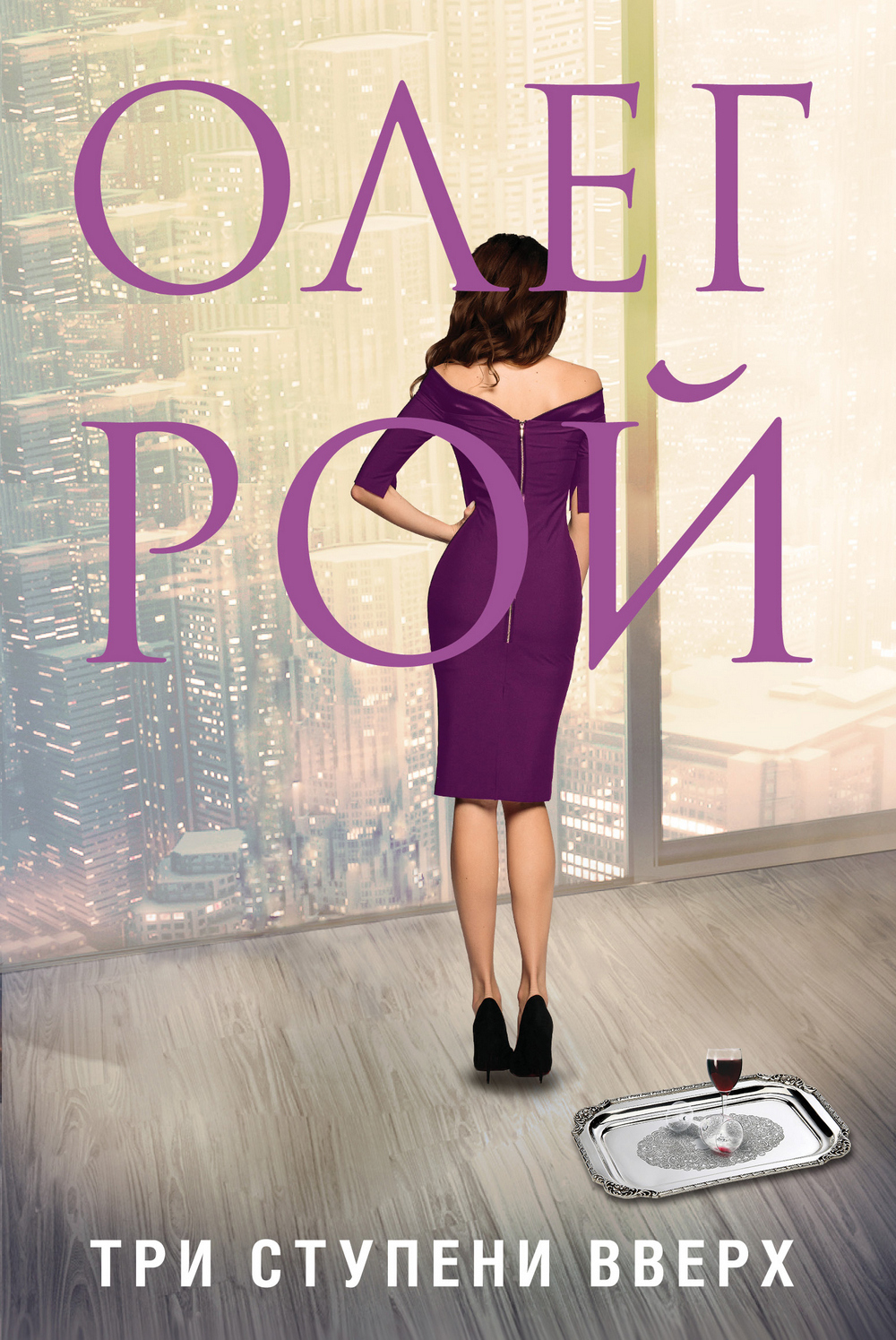 Обложка книги «Три ступени вверх»