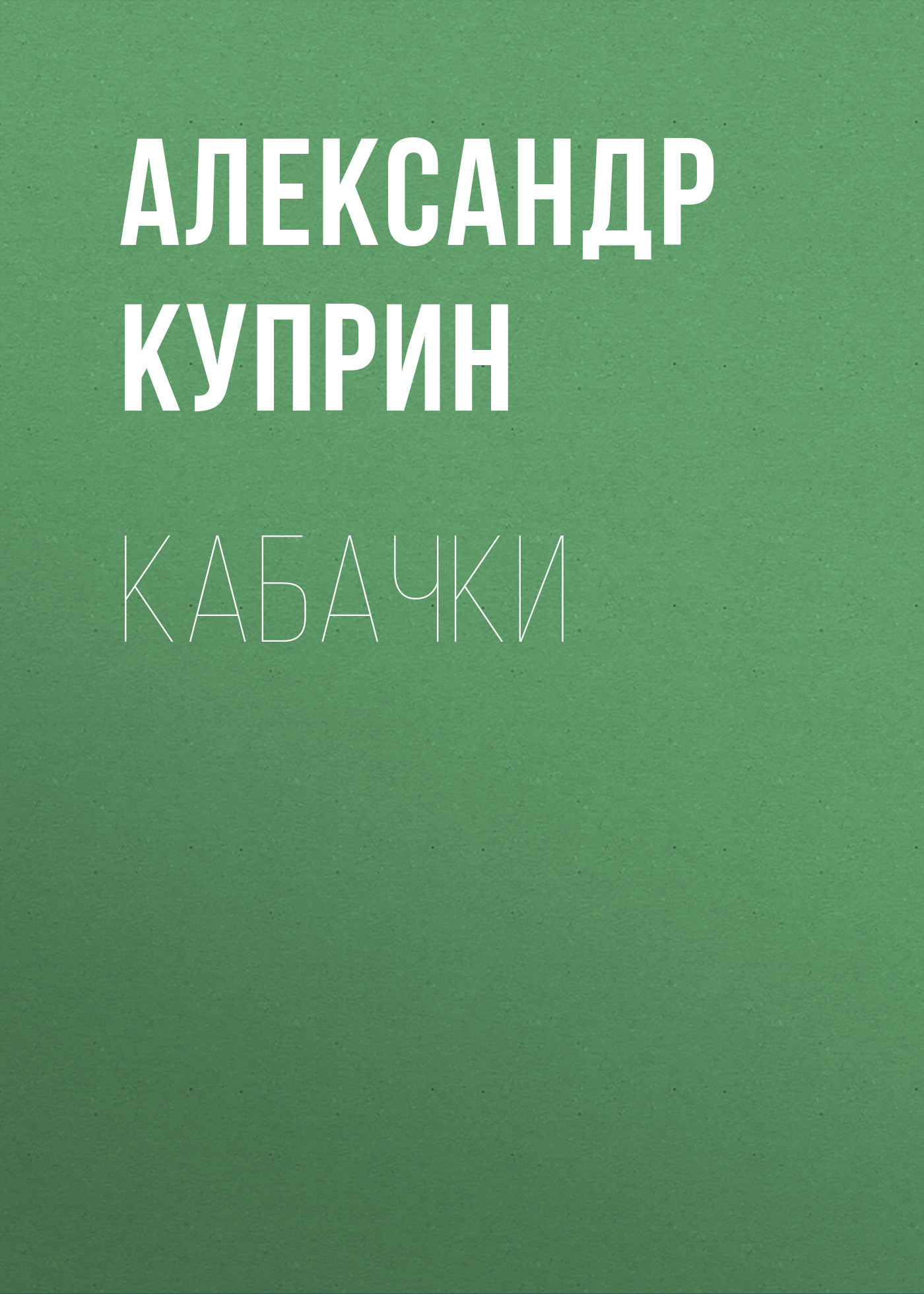 Обложка книги «Кабачки»