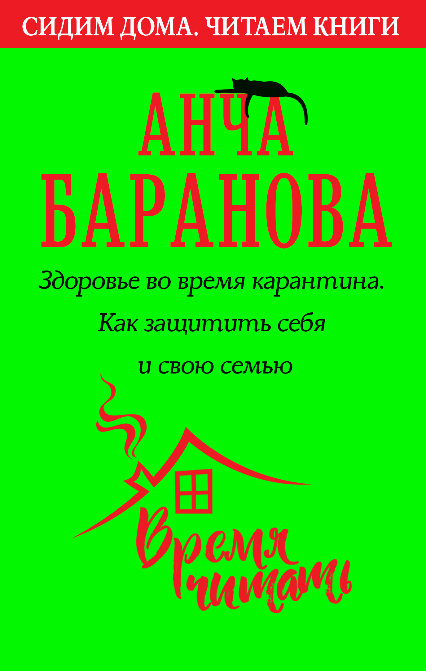 Обложка книги «Здоровье во время карантина. Как защитить себя и свою семью»