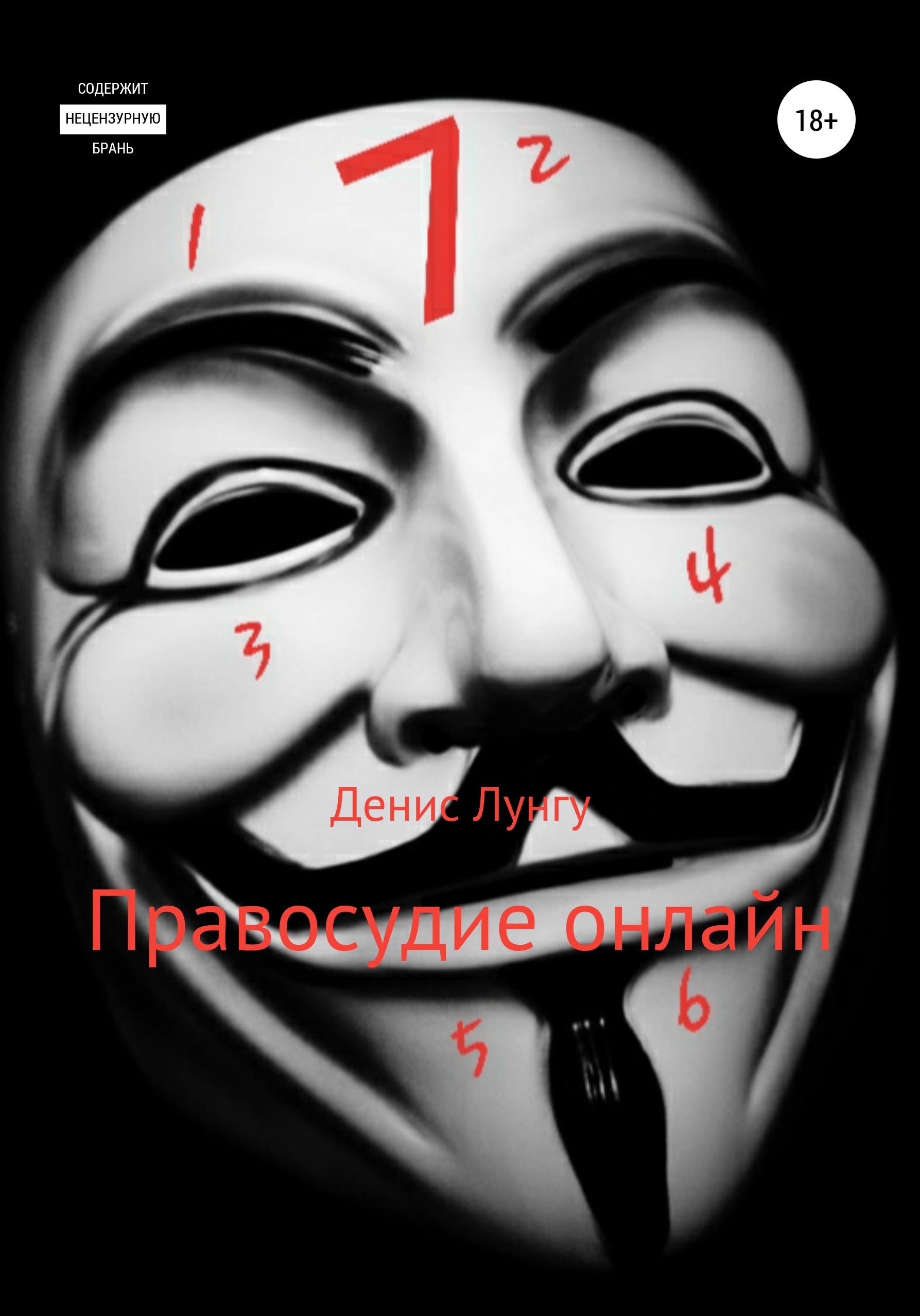 Обложка книги «Правосудие онлайн»