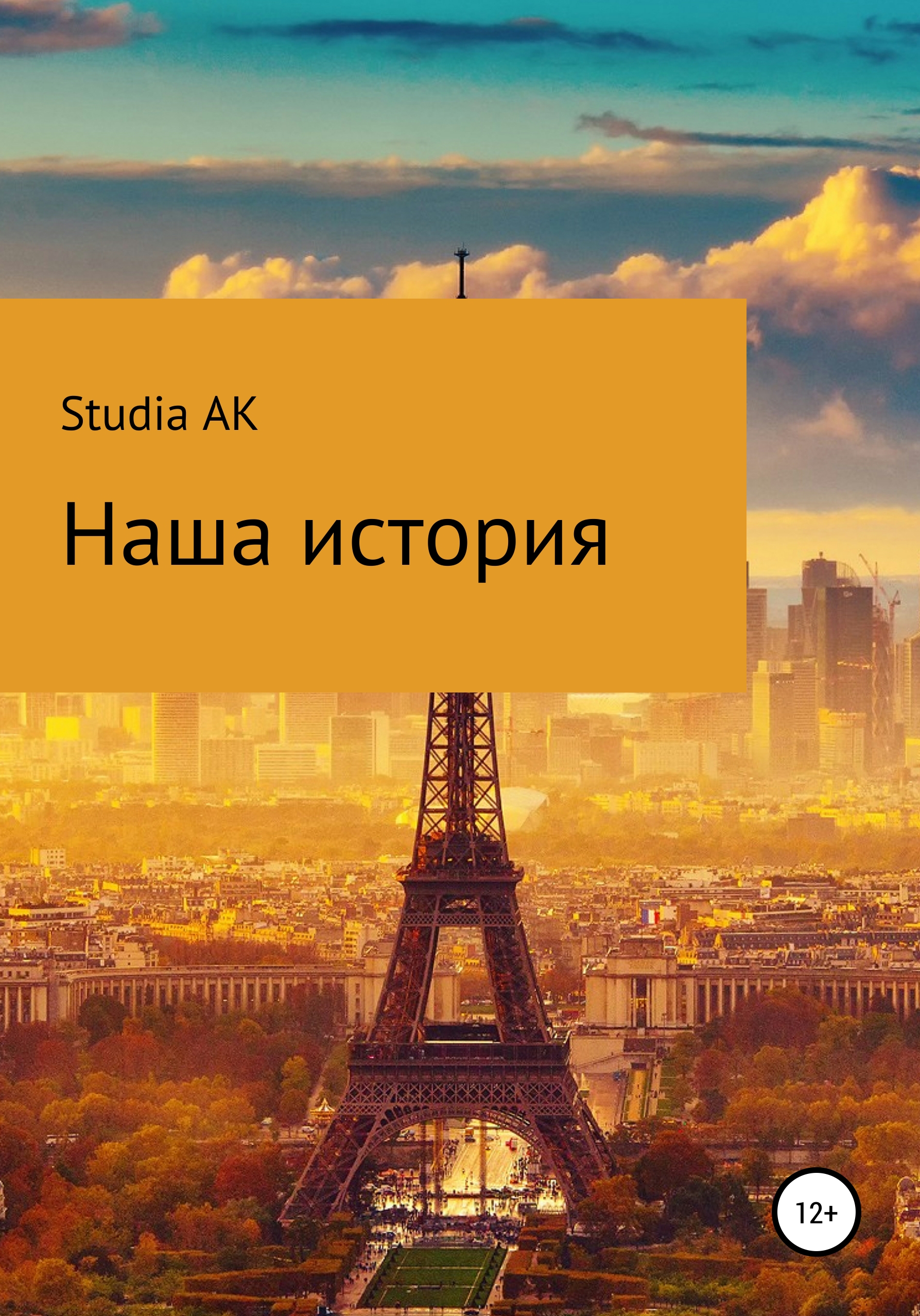 Обложка книги «Наша история»