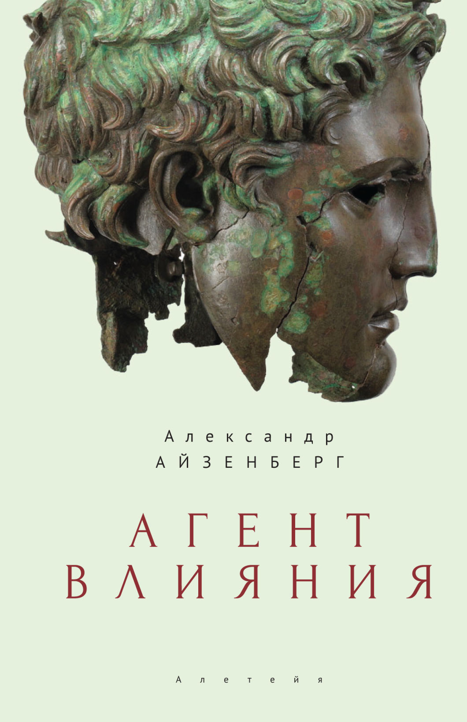 Обложка книги «Агент влияния»
