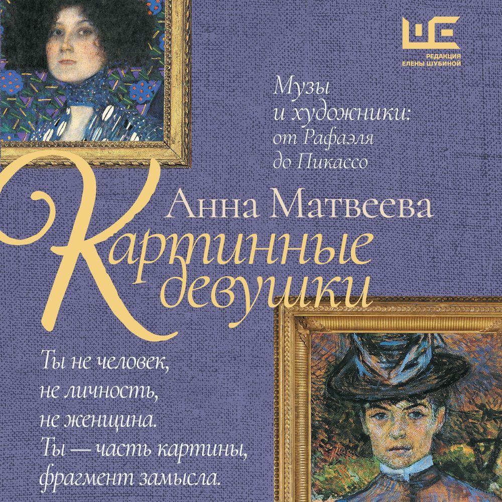 Обложка книги «Картинные девушки. Музы и художники: от Рафаэля до Пикассо»