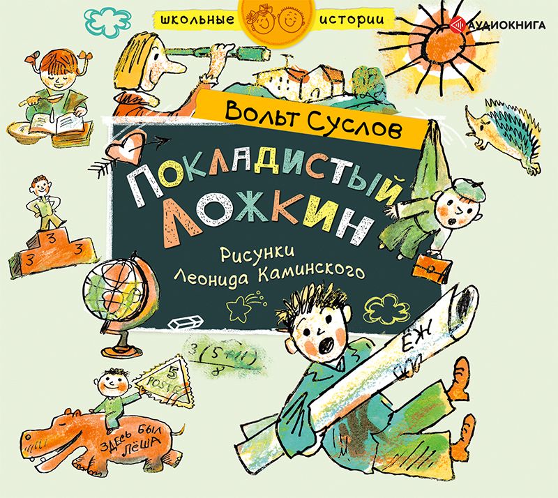 Обложка книги «Покладистый Ложкин»