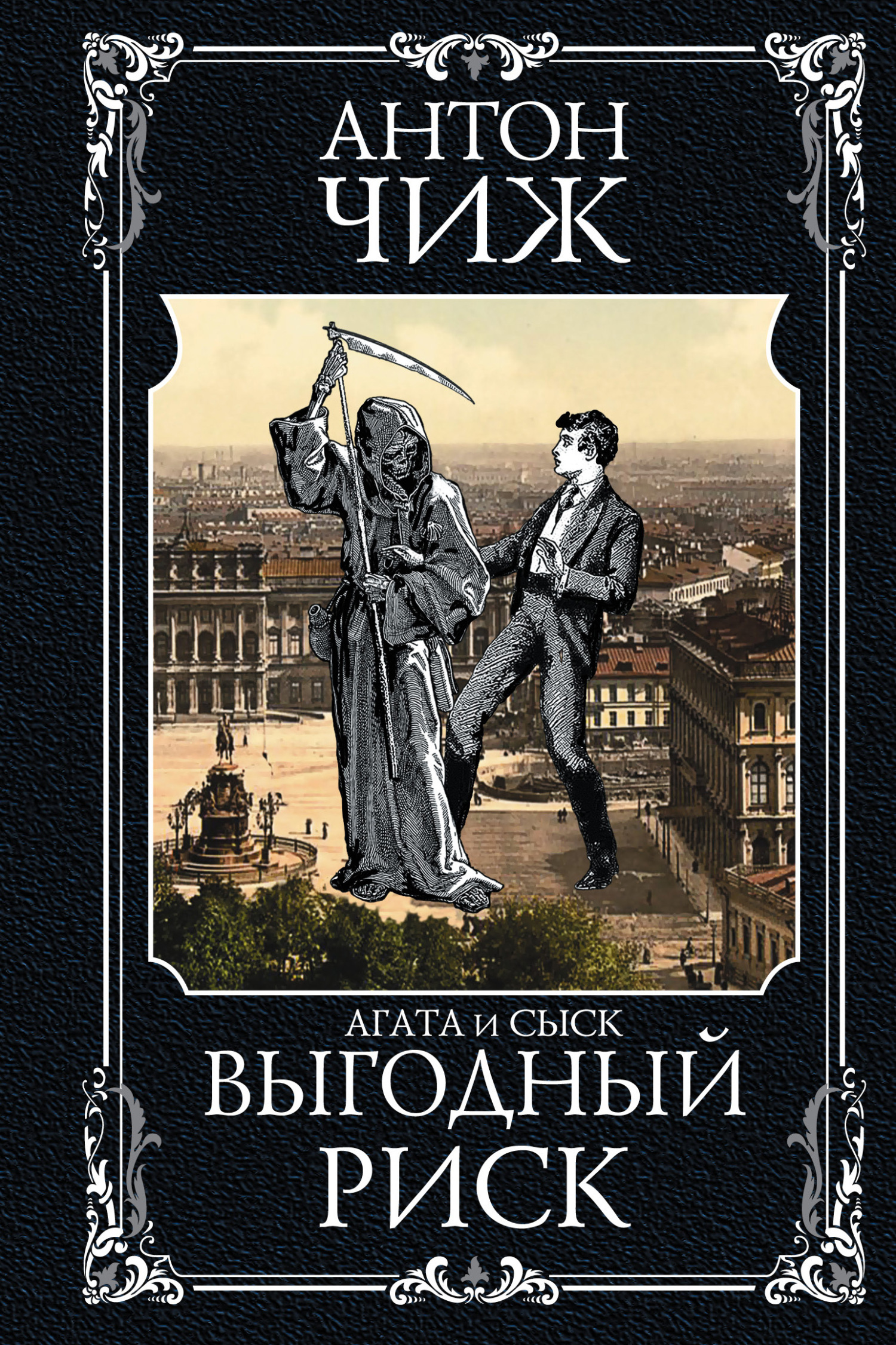 Обложка книги «Выгодный риск»