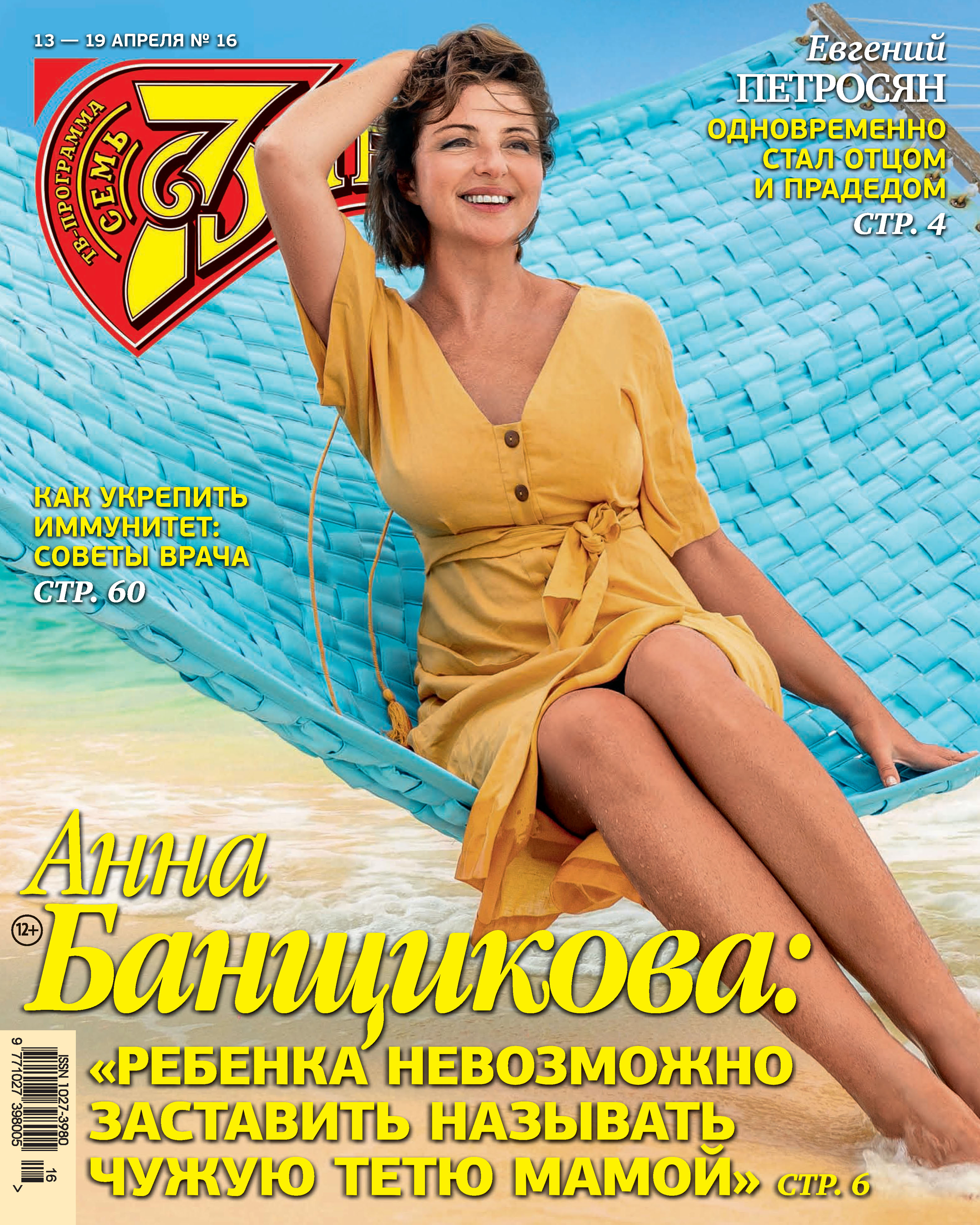 Обложка книги «Семь дней ТВ-программа №16/2020»