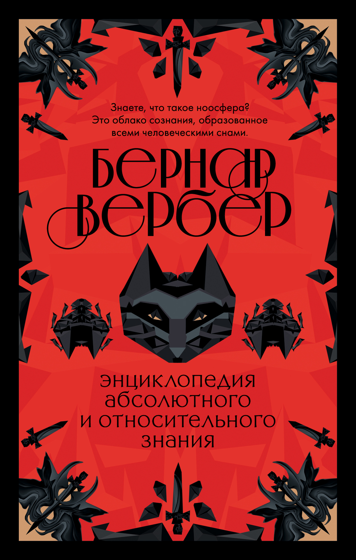 Обложка книги «Энциклопедия абсолютного и относительного знания»