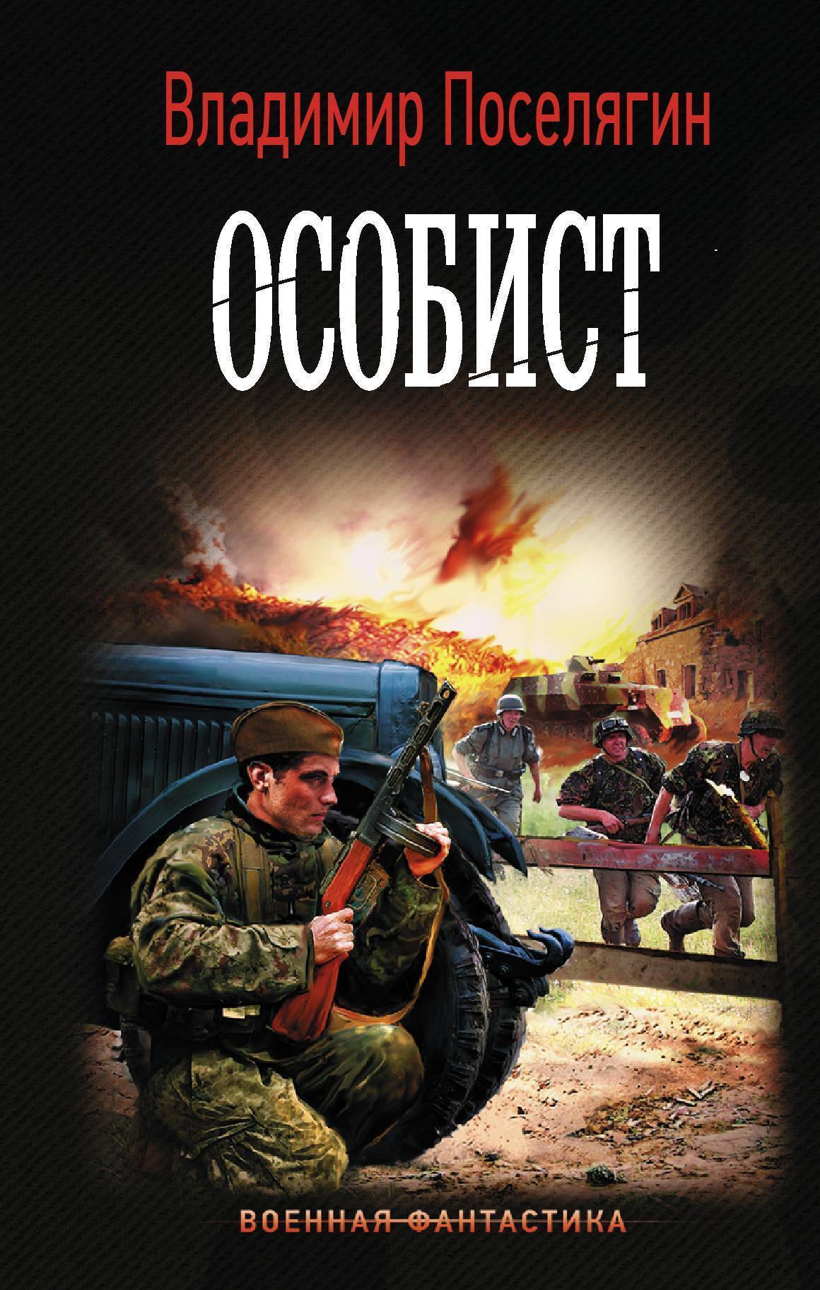 Обложка книги «Особист»