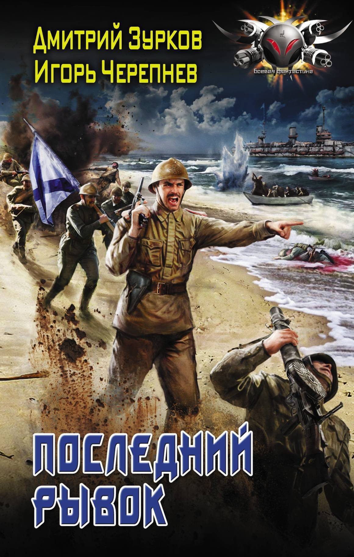 Обложка книги «Последний рывок»