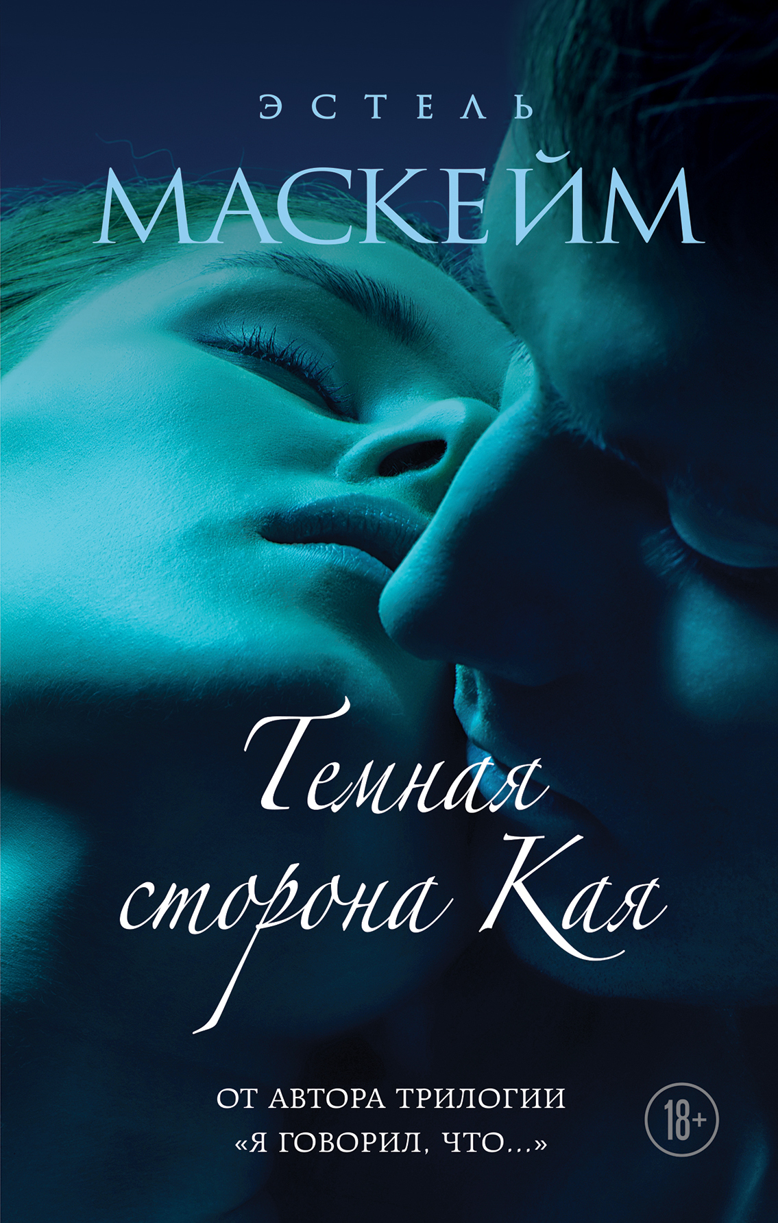 Обложка книги «Темная сторона Кая»