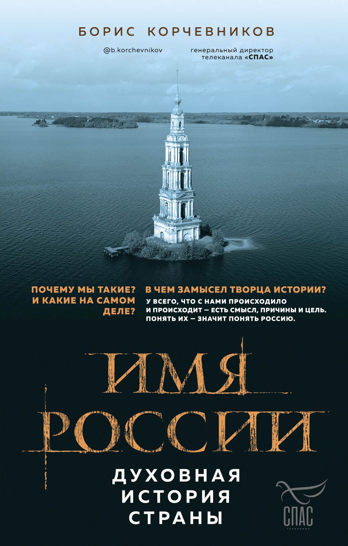 Обложка книги «Имя России. Духовная история страны»