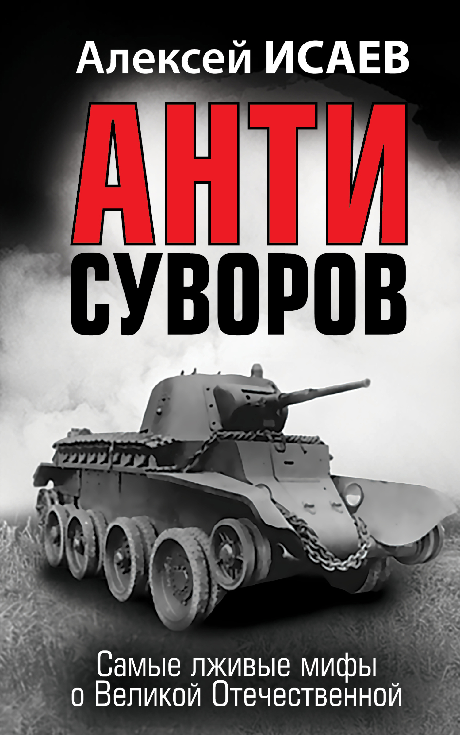 Обложка книги «Антисуворов»