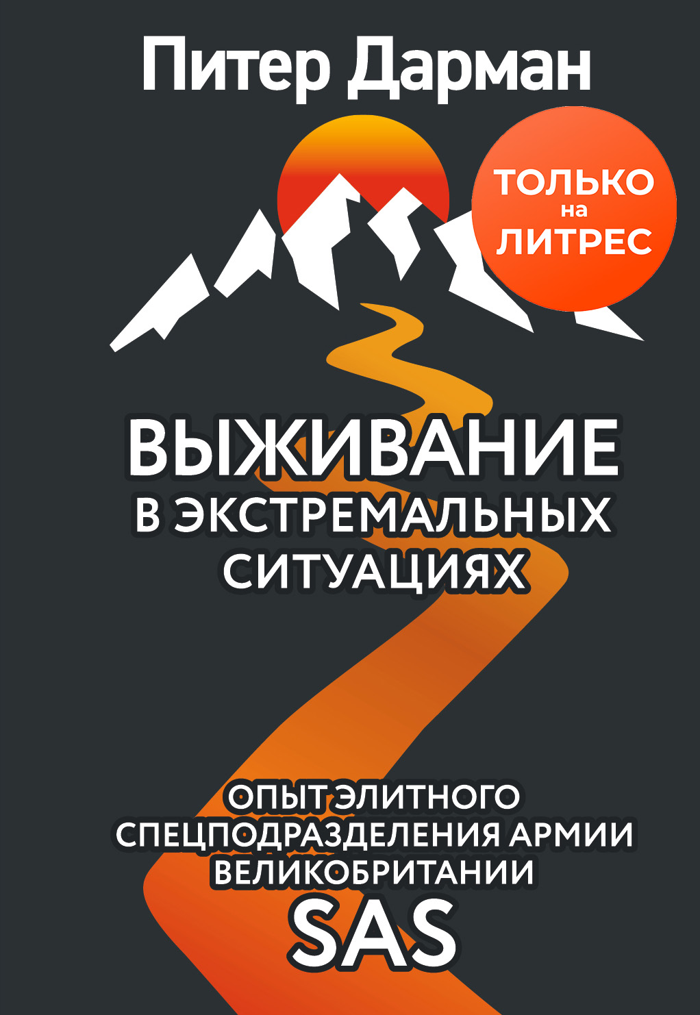 Обложка книги «Выживание в экстремальных ситуациях. Опыт SAS»