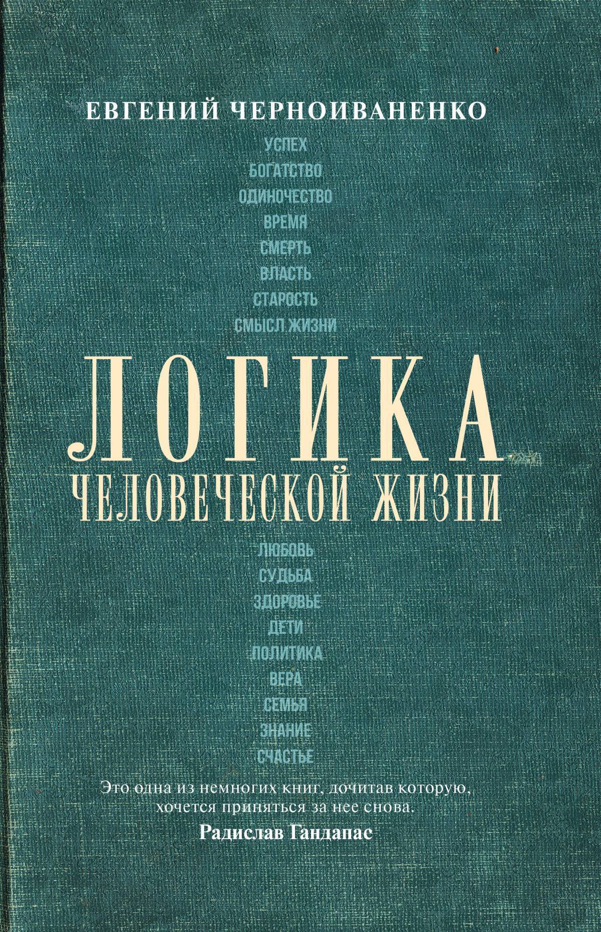 Обложка книги «Логика человеческой жизни»