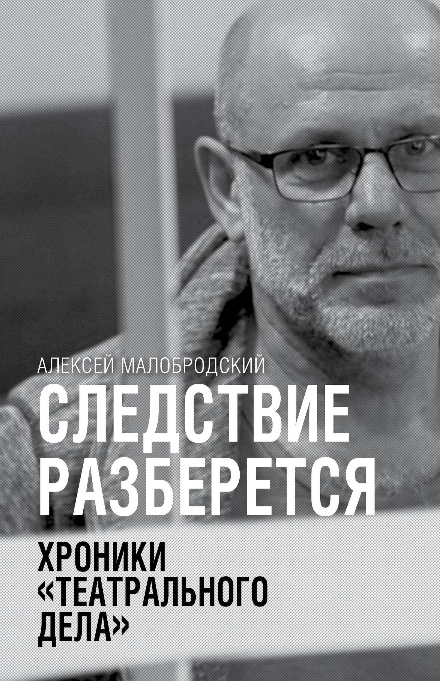 Обложка книги «Следствие разберется. Хроники «театрального дела»»