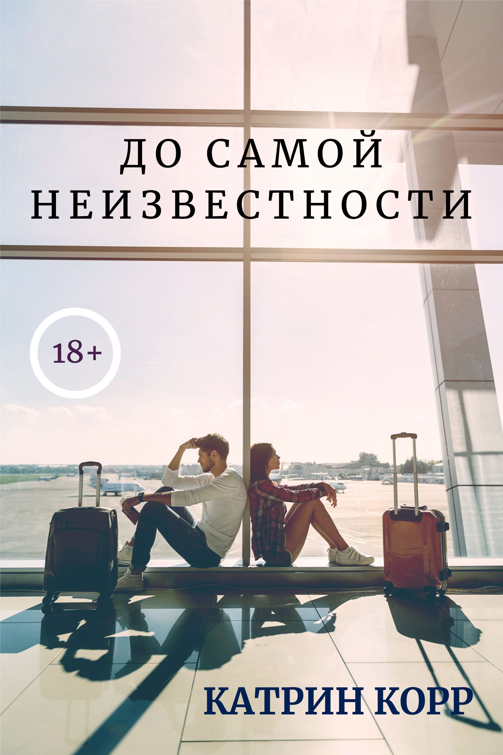 Обложка книги «До самой неизвестности»