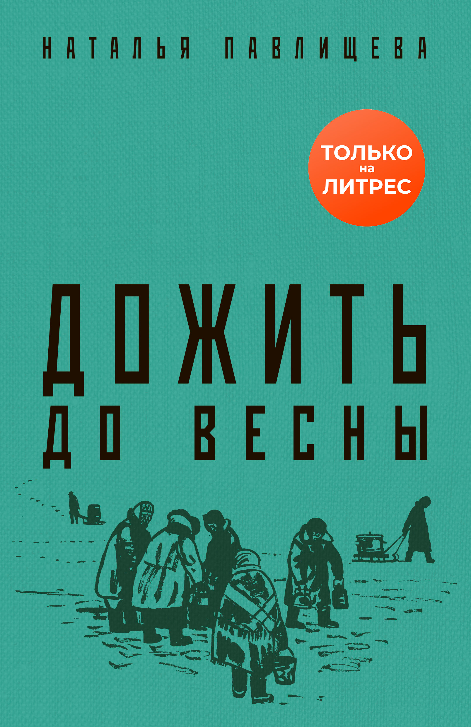 Обложка книги «Дожить до весны»