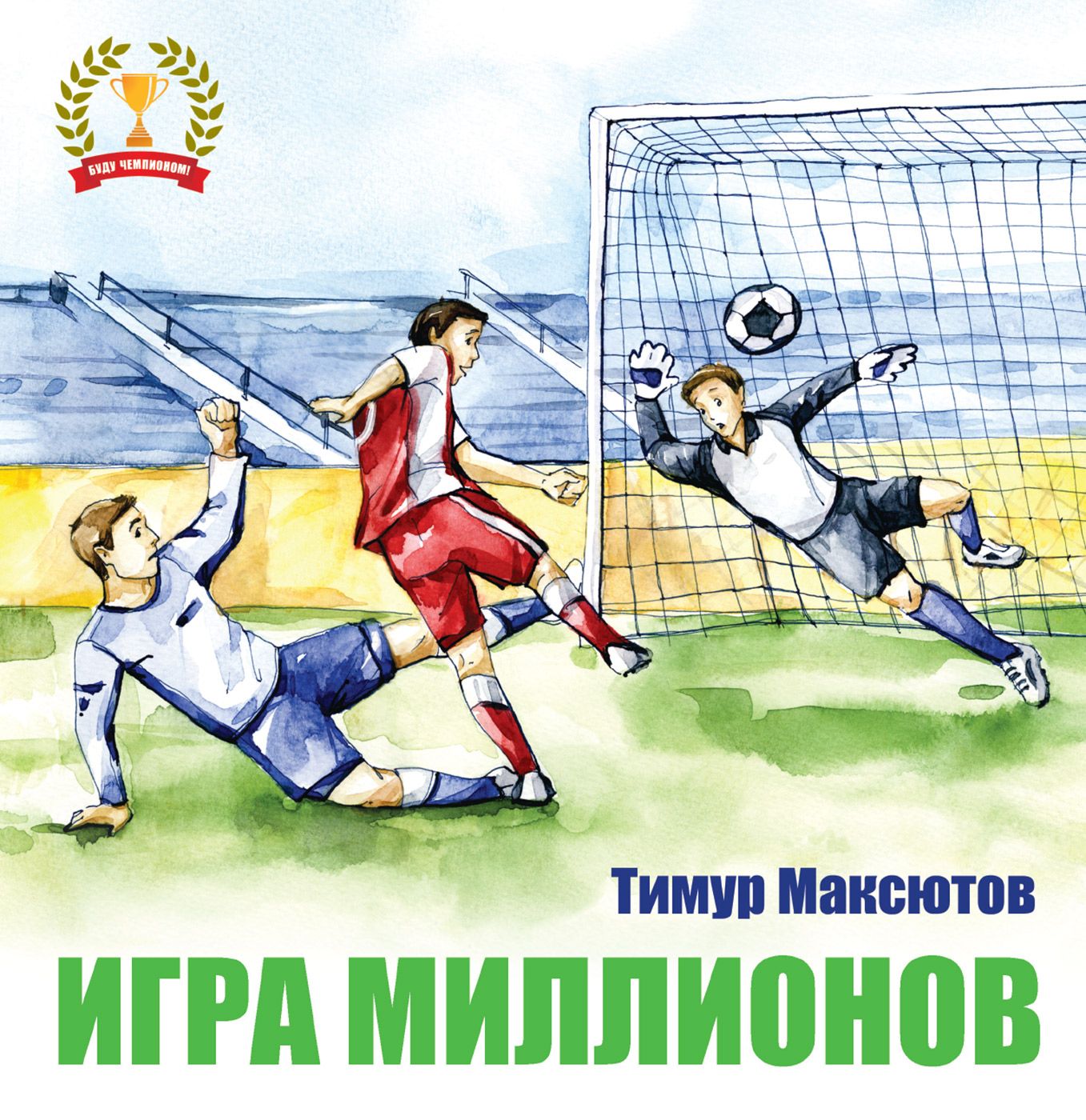Обложка книги «Игра миллионов»