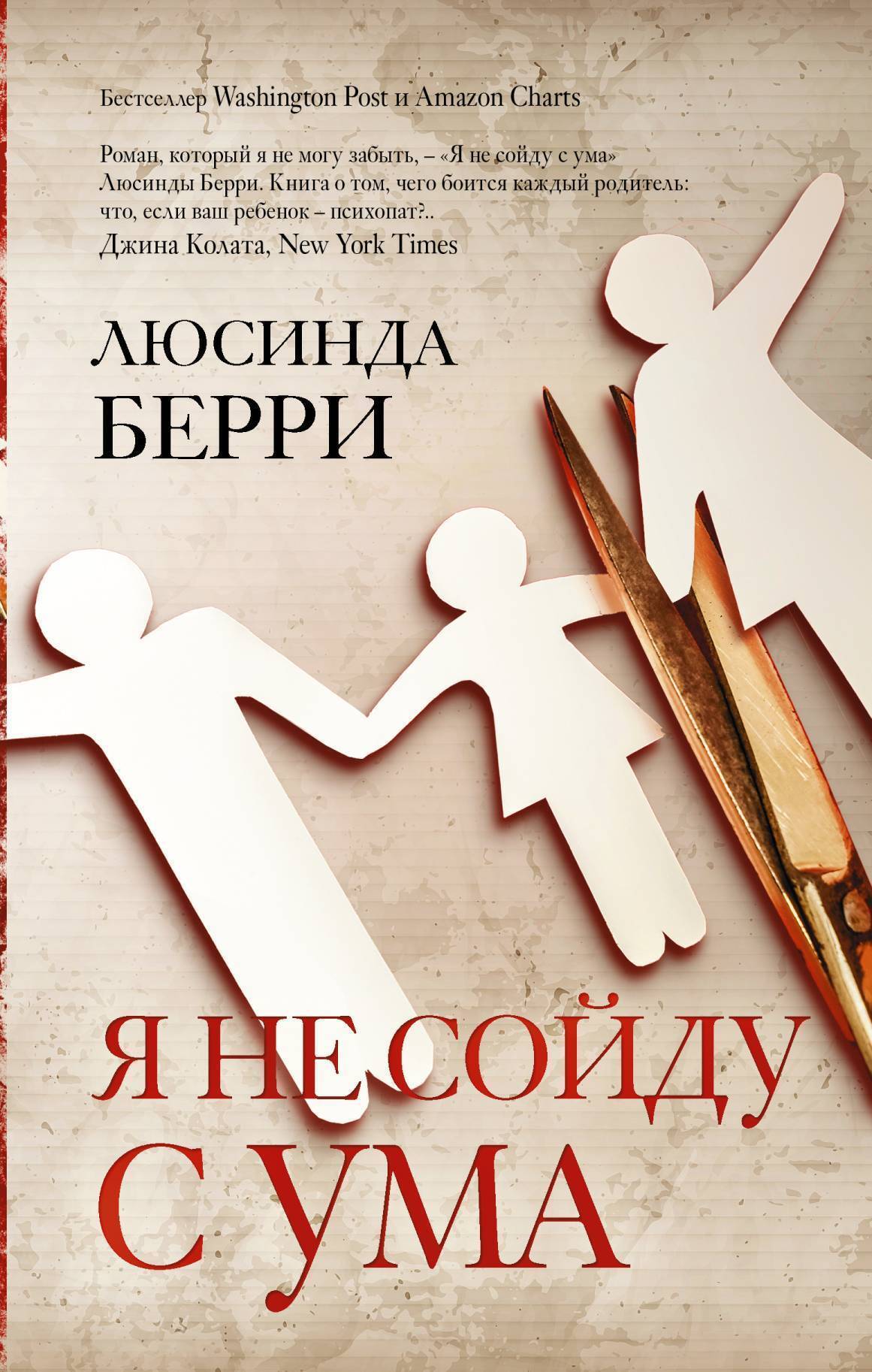 Обложка книги «Я не сойду с ума»